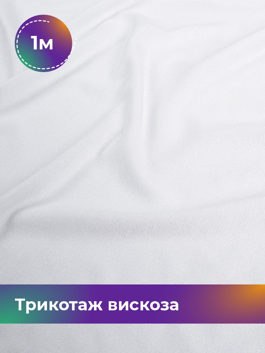 

Ткань Трикотаж вискоза Shilla, отрез 1 м * 185 см белый 1_22300.002, 18122524