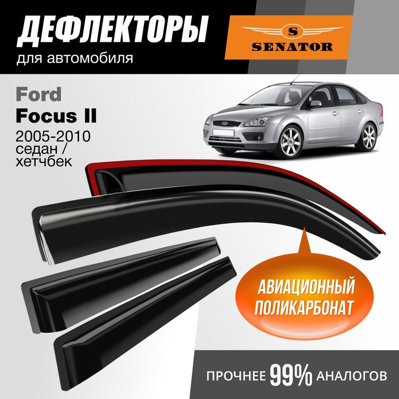 Дефлекторы Senator Ford Focus II 2005-2010 г.в. седан/хэтчбек, накладные, к-т 4 шт.