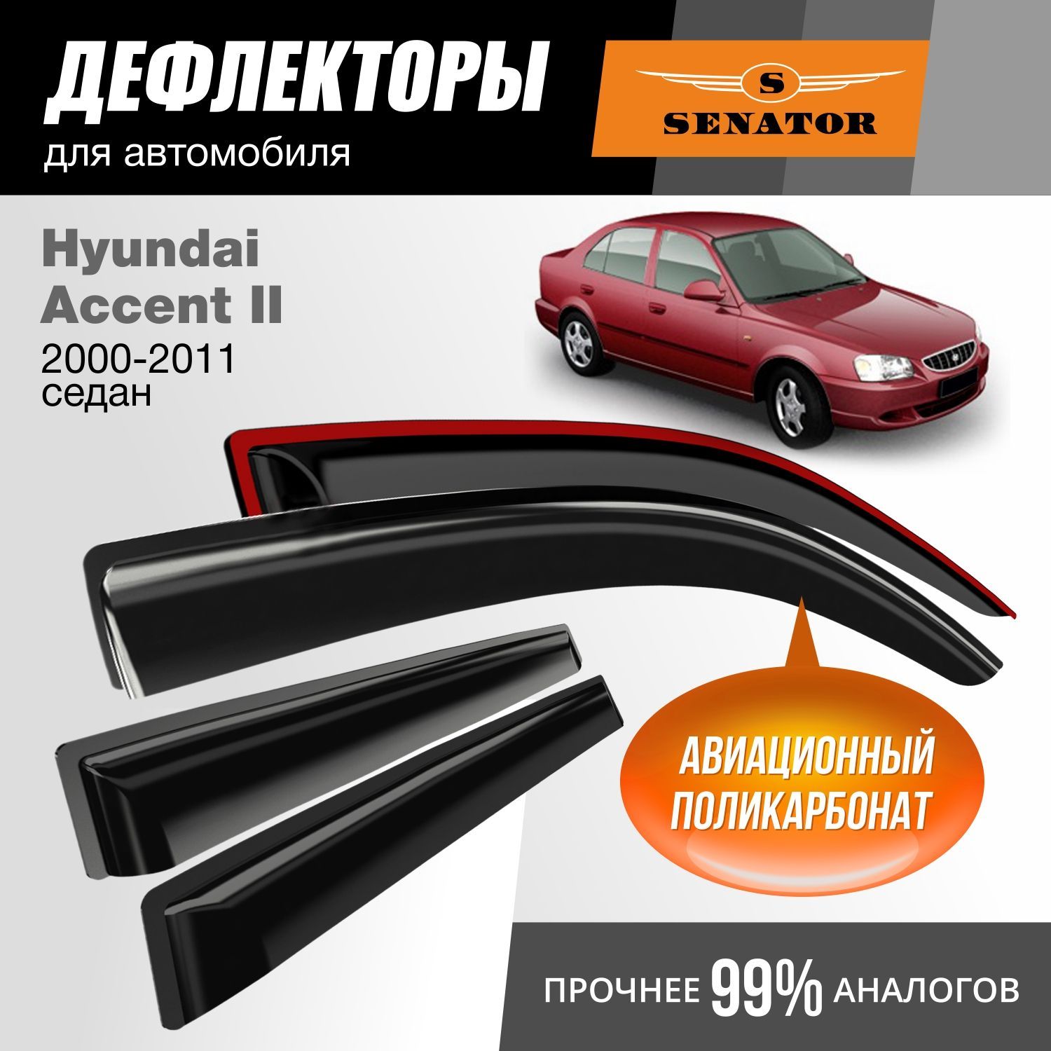 

Дефлекторы Senator Hyundai Accent II 2000-2011 г.в. седан, накладные, к-т 4 шт.
