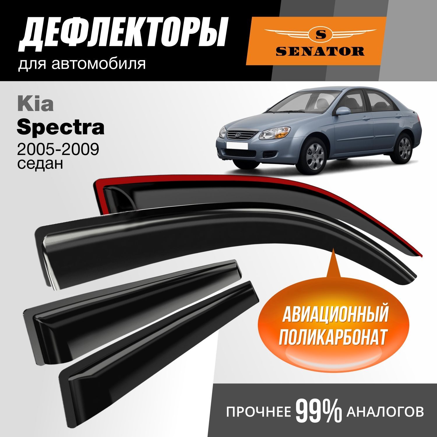 

Дефлекторы Senator Kia Spectra 2005-2009 г.в. седан, накладные, к-т 4 шт.