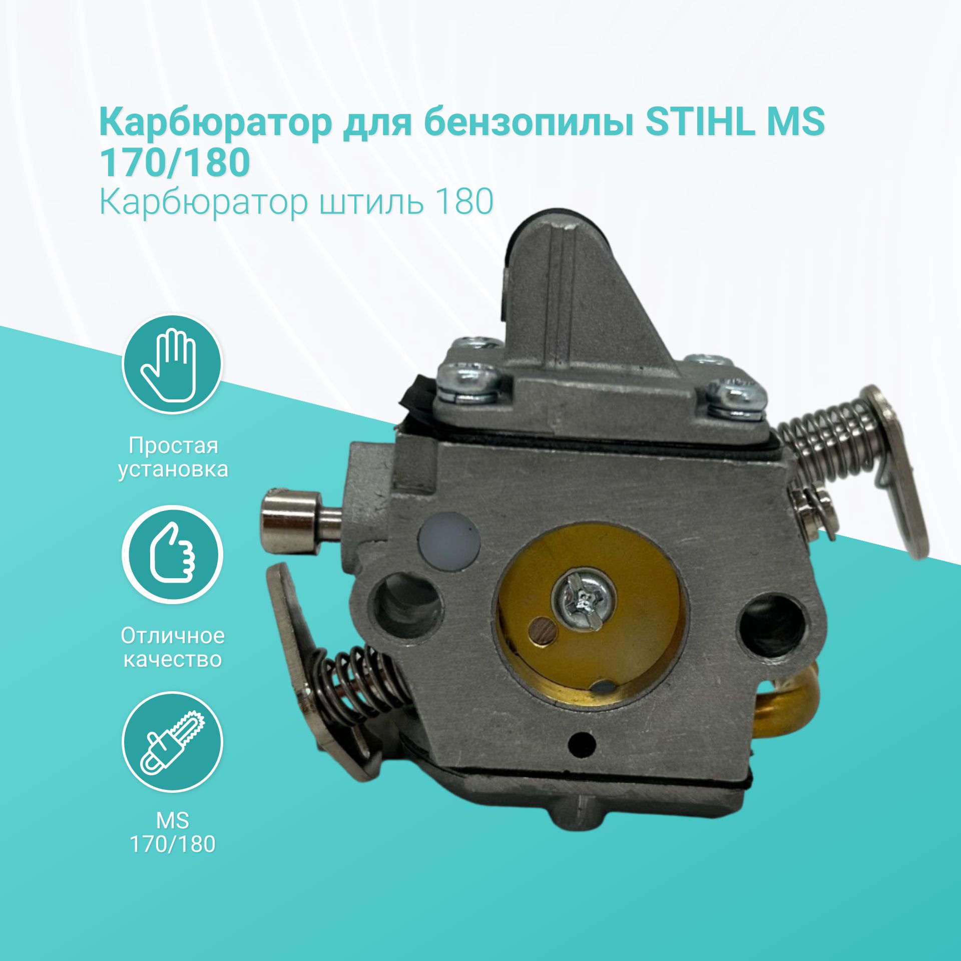 

Карбюратор для бензопилы STIHL MS 170/180 / Карбюратор штиль 180, cb180