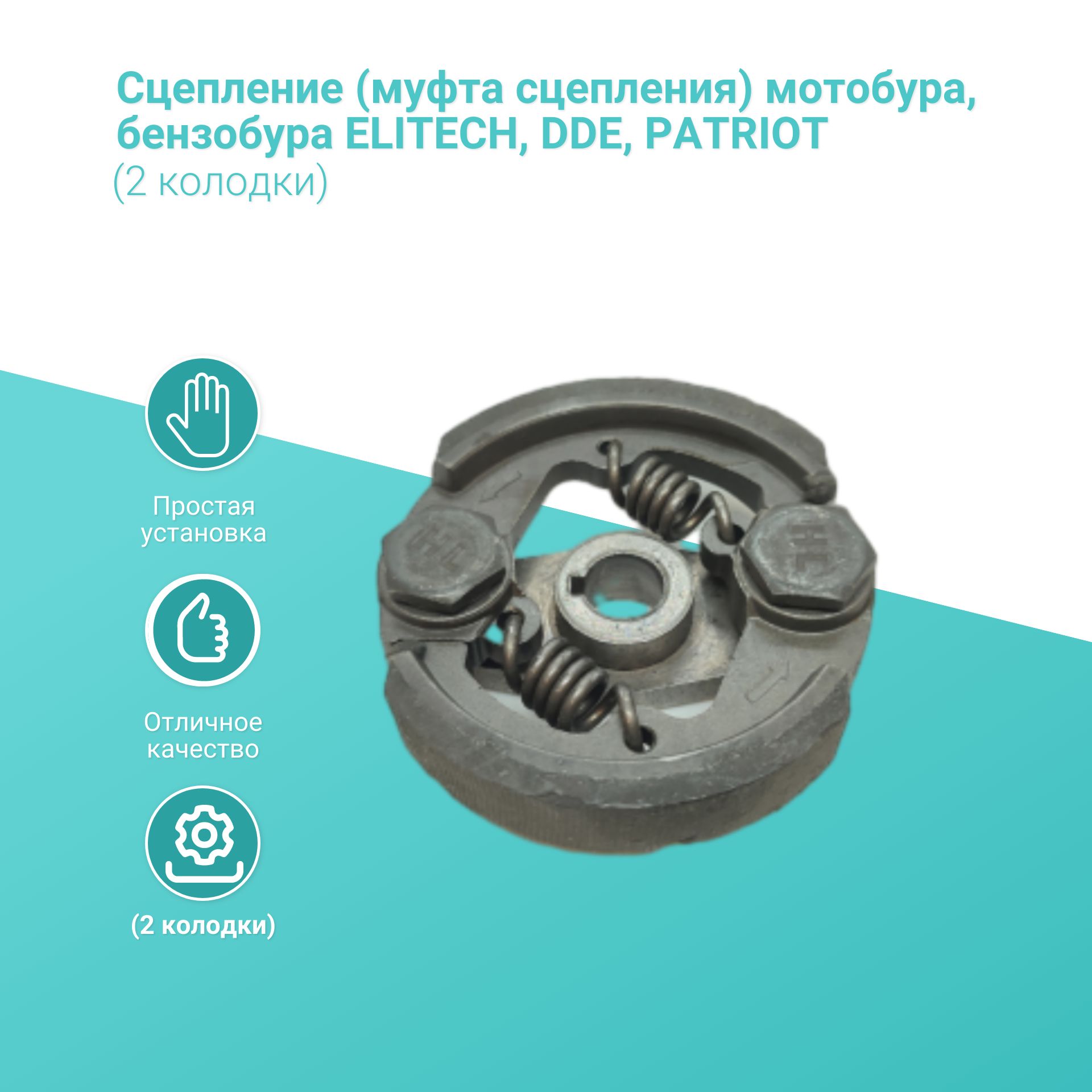 

Сцепление (муфта сцепления) мотобура, бензобура ELITECH, DDE, PATRIOT (2 колодки), cepbur