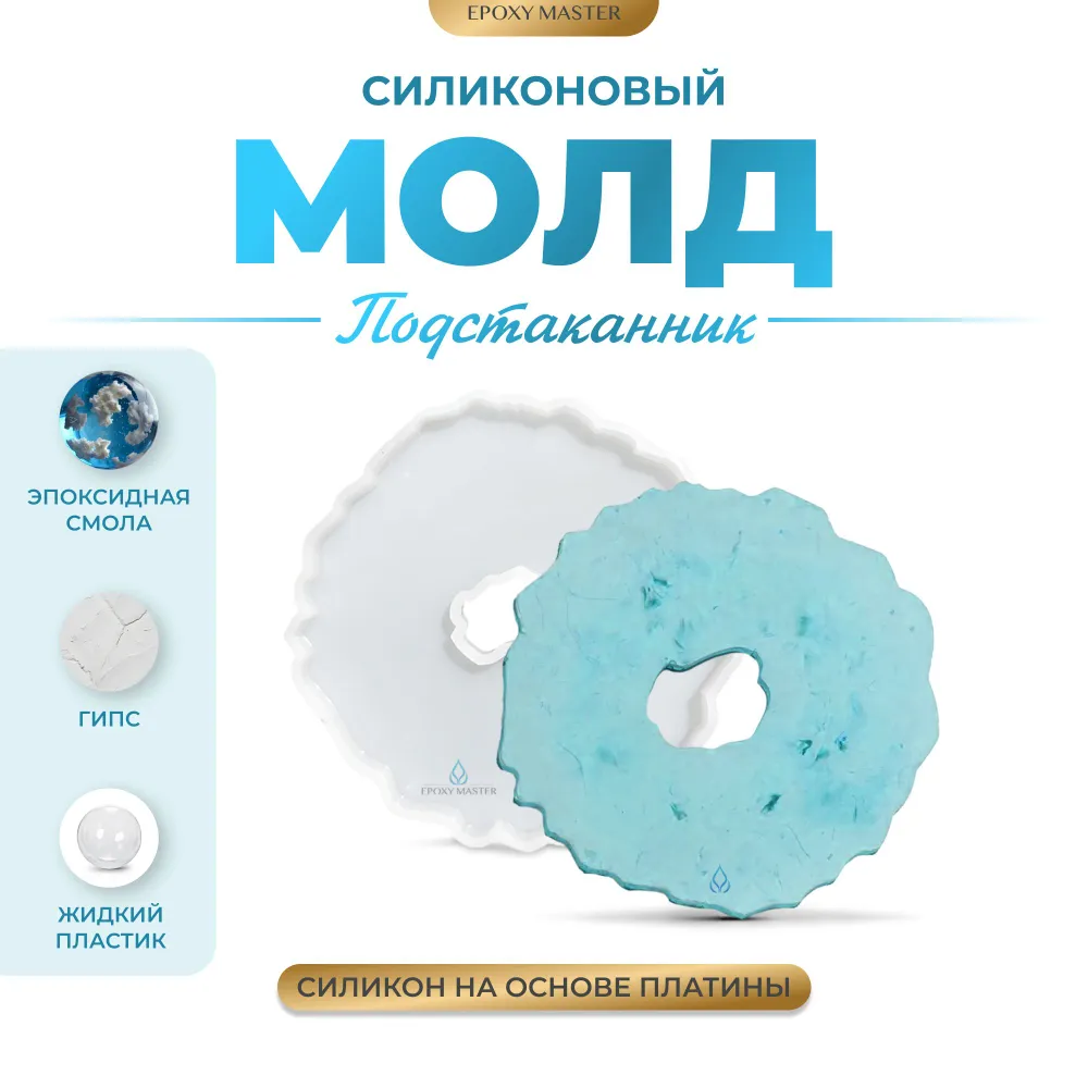 

Силиконовый молд EPOXYMASTER Подстаканник жеода 1, Белый, Силиконовый молд