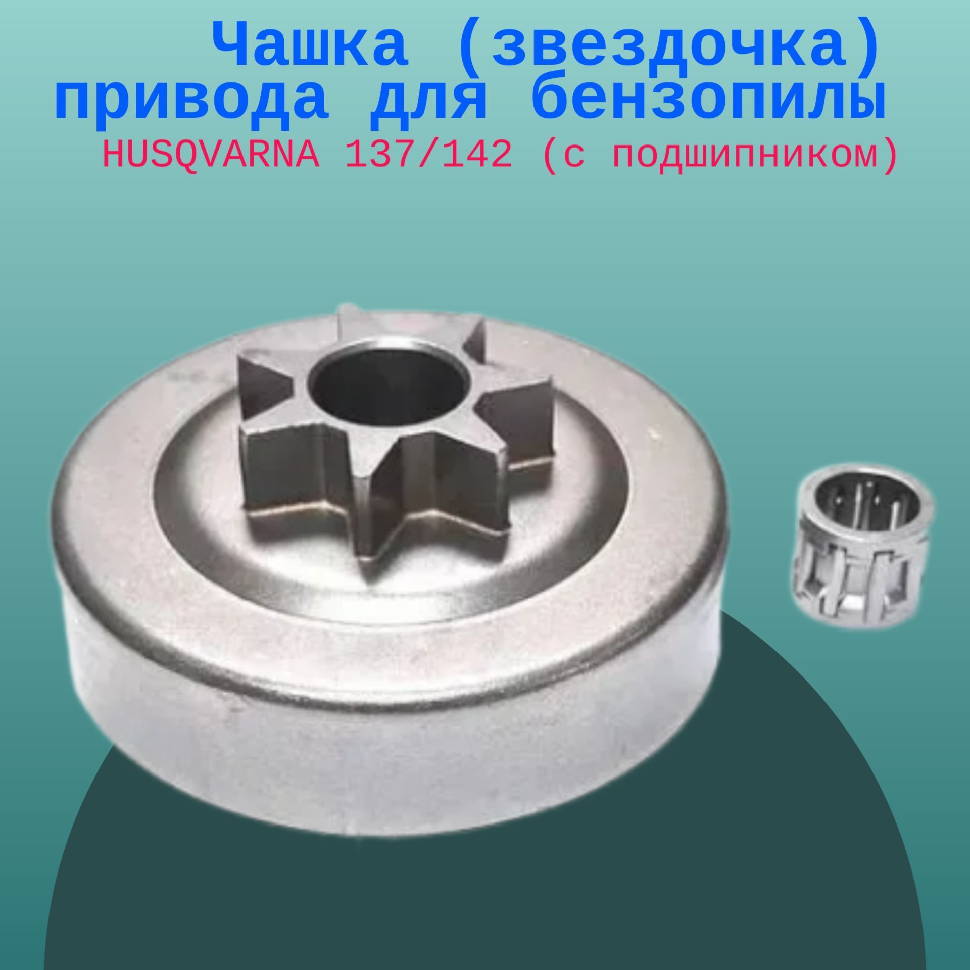 

Чашка (звездочка) привода для бензопилы HUSQVARNA 137/142 (с подшипником), chach137
