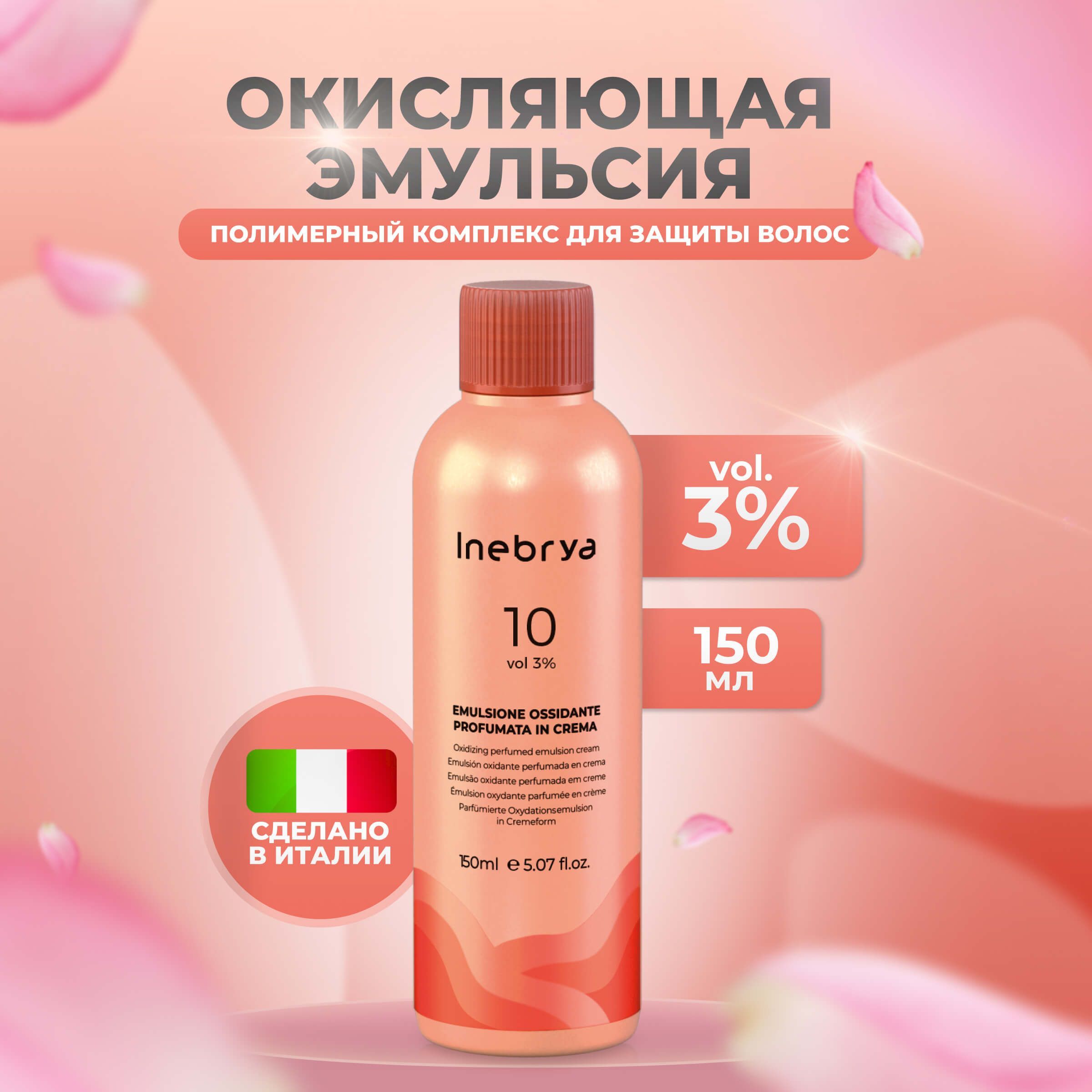 Окисляющая эмульсия Inebrya Oxidizing Perfumed Emulsion Cream 3% 150 мл