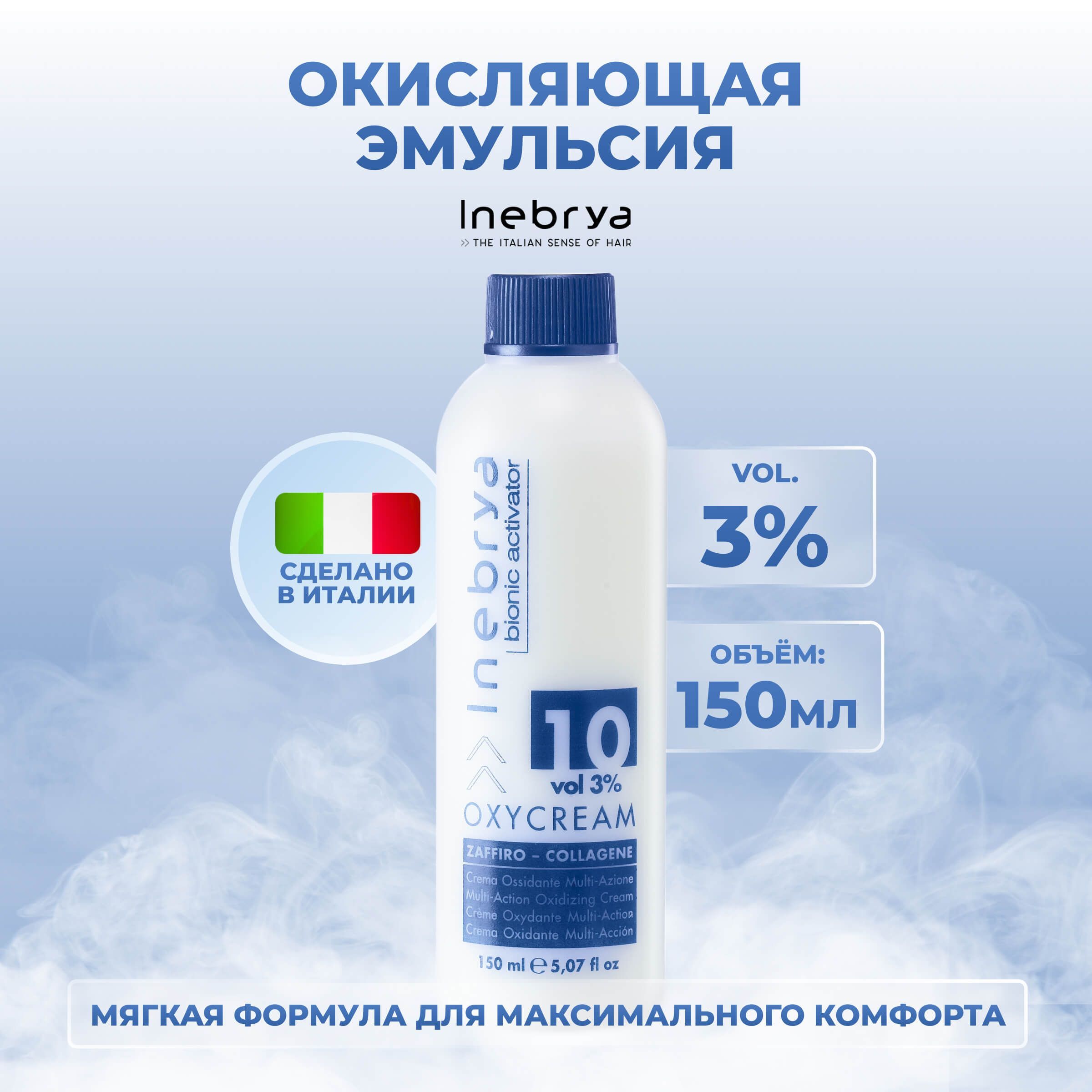 Крем-окислитель для волос Inebrya Bionic Oxycream Multi-Action Oxidizing Cream 3% 150 мл