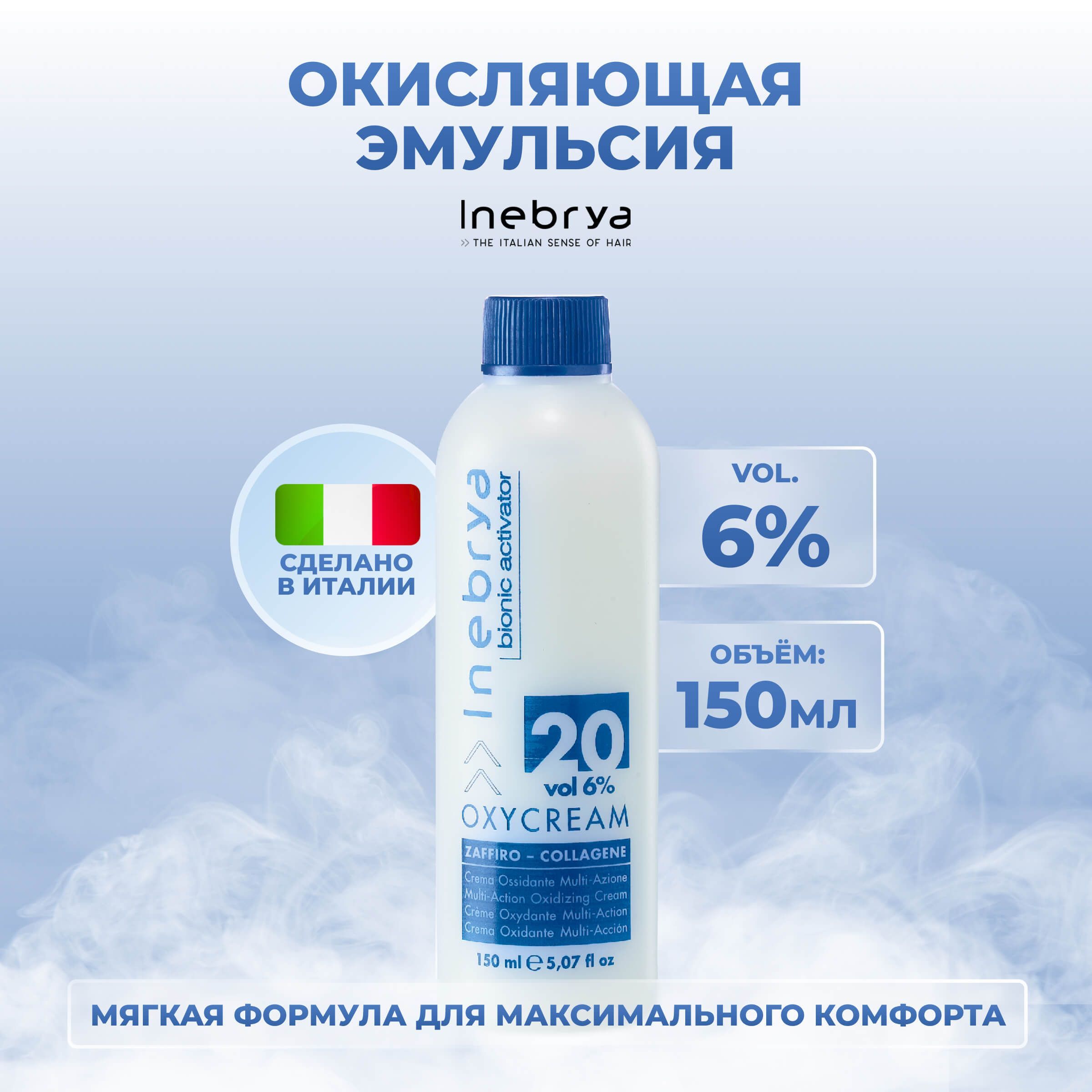 Крем-окислитель для волос Inebrya Bionic Oxycream Multi-Action Oxidizing Cream 6% 150 мл