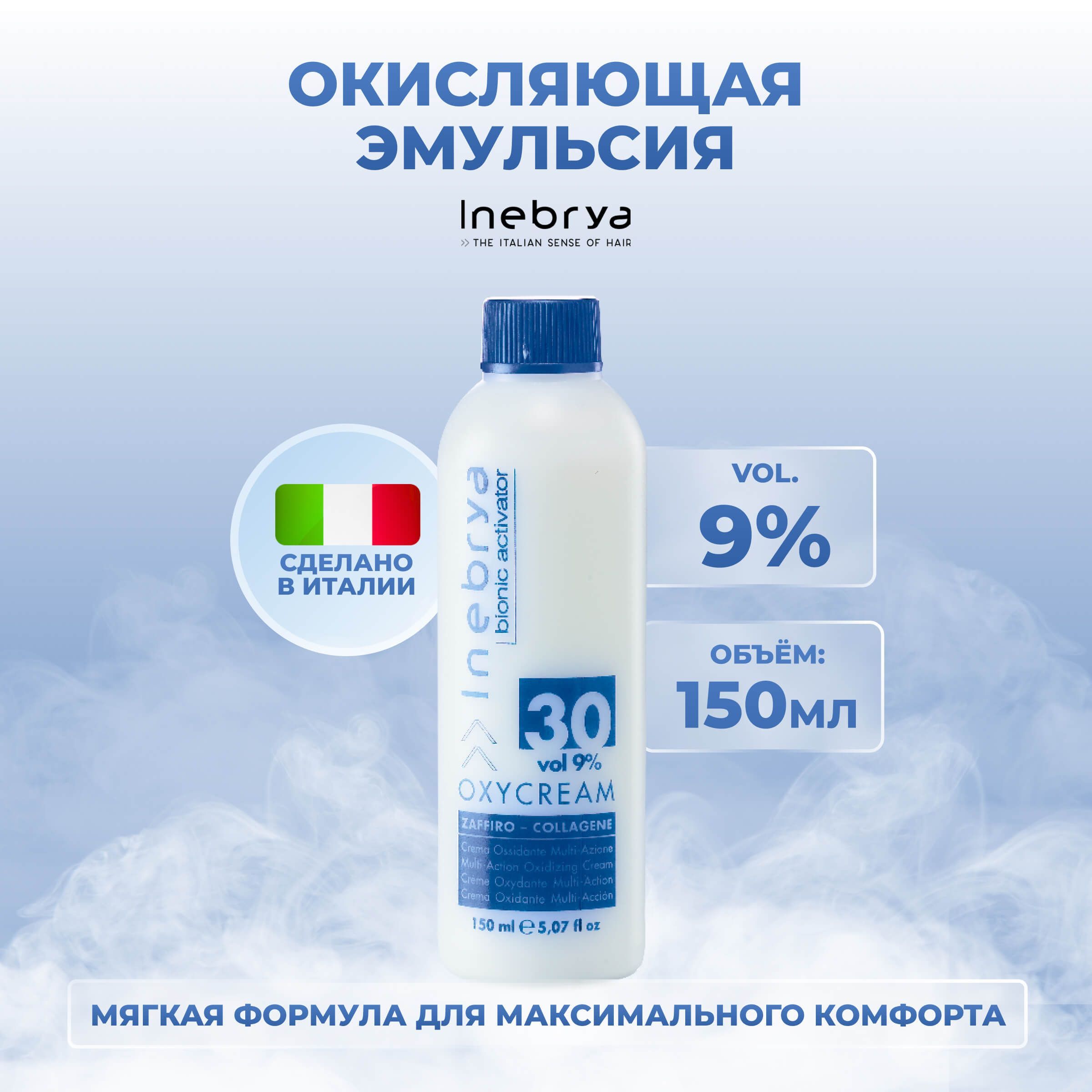 Крем-окислитель для волос Inebrya Bionic Oxycream Multi-Action Oxidizing Cream 9% 150 мл