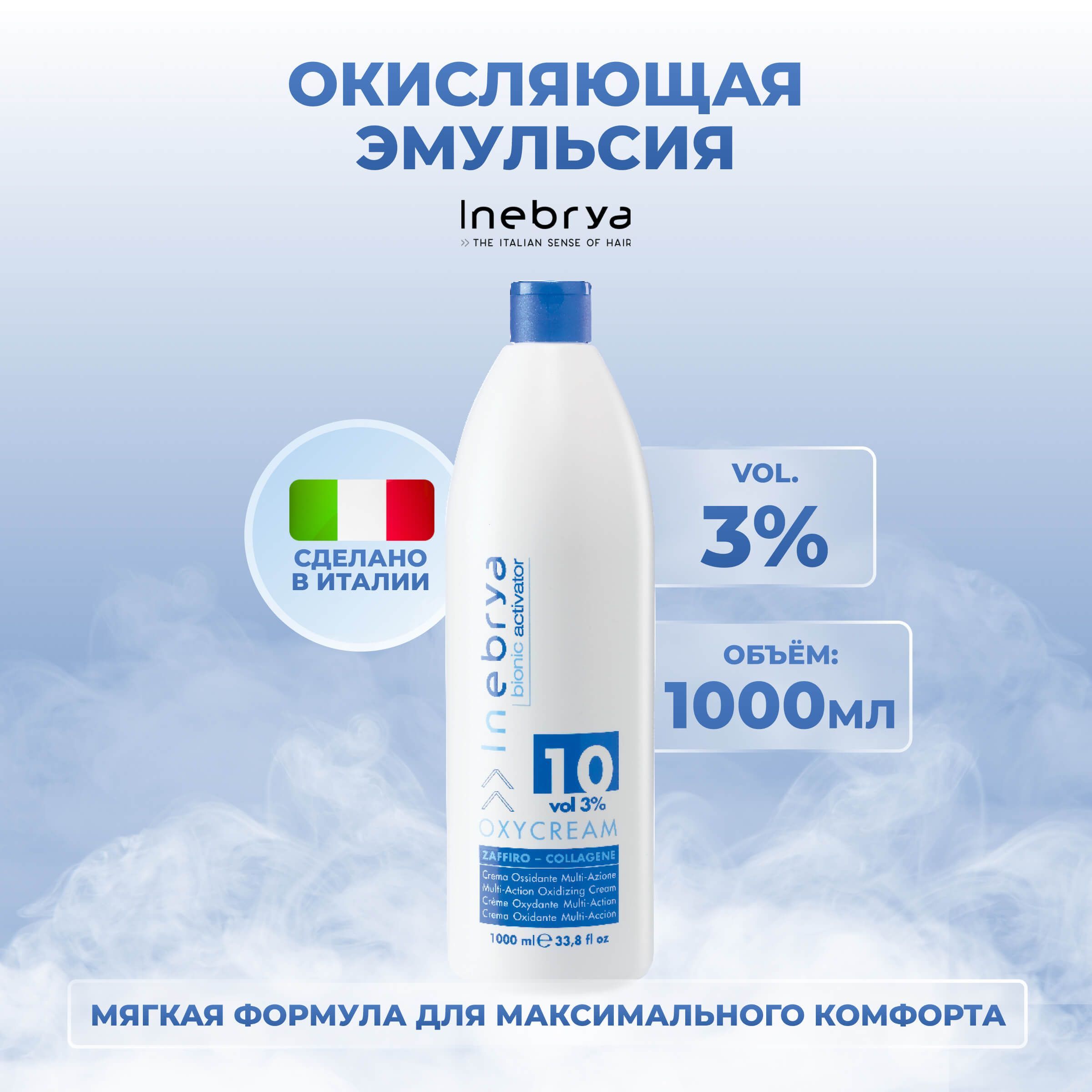 

Крем-окислитель для волос Inebrya Bionic Oxycream Multi-Action Oxidizing Cream 3% 1000 мл, 13413