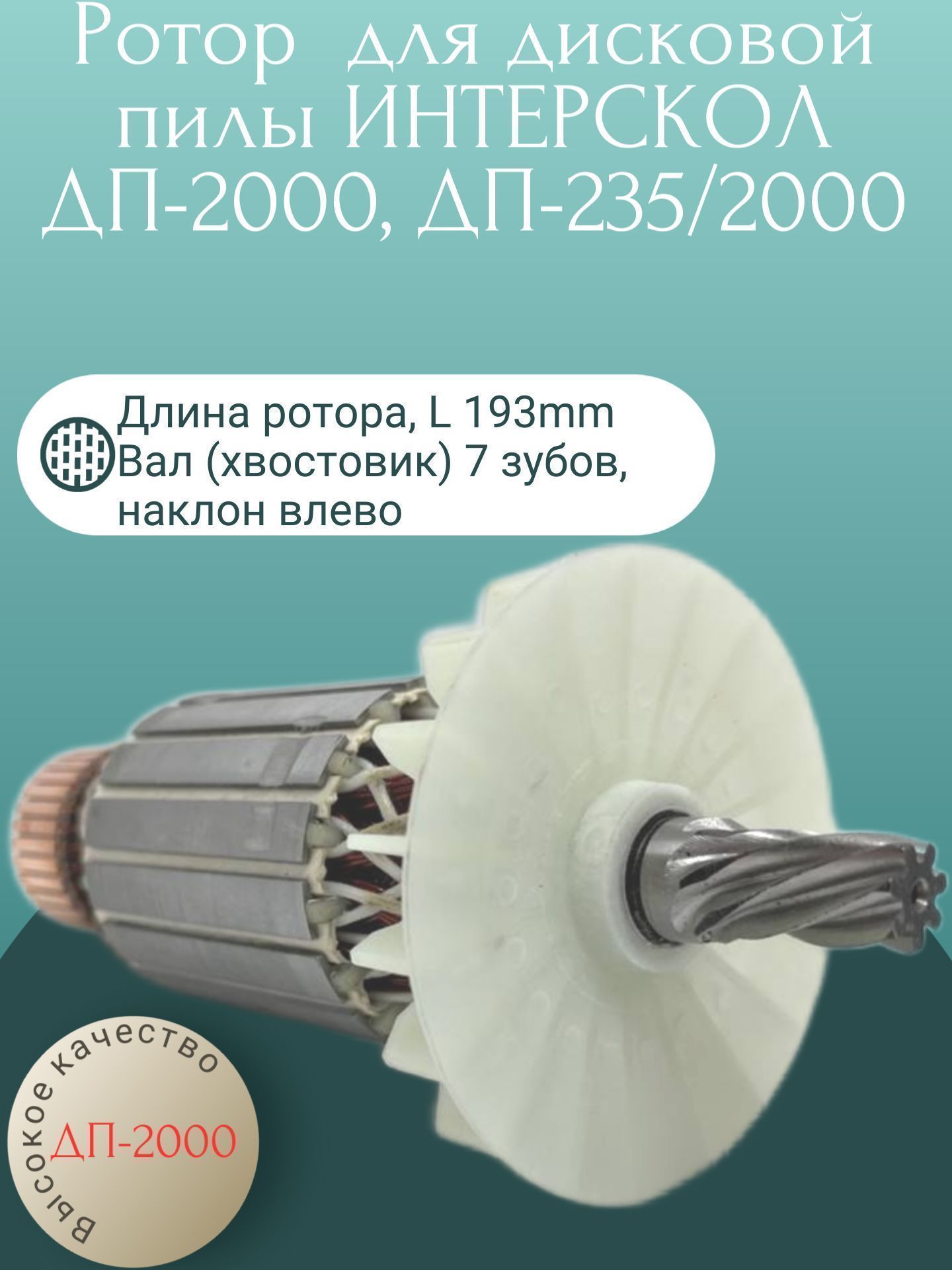 

Ротор (Якорь) для дисковой пилы ИНТЕРСКОЛ ДП-2000, ДП-235/2000, DP-2000