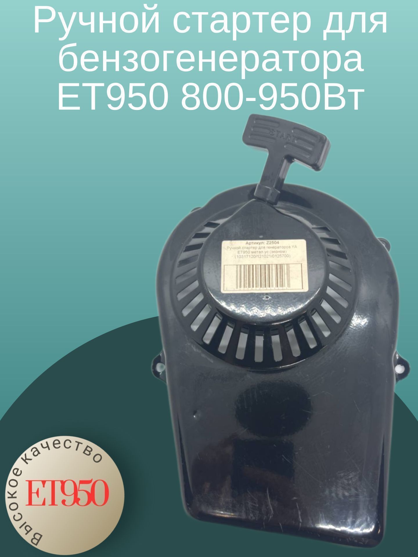 

Ручной стартер для бензогенератора ET950 800-950Вт, ET950
