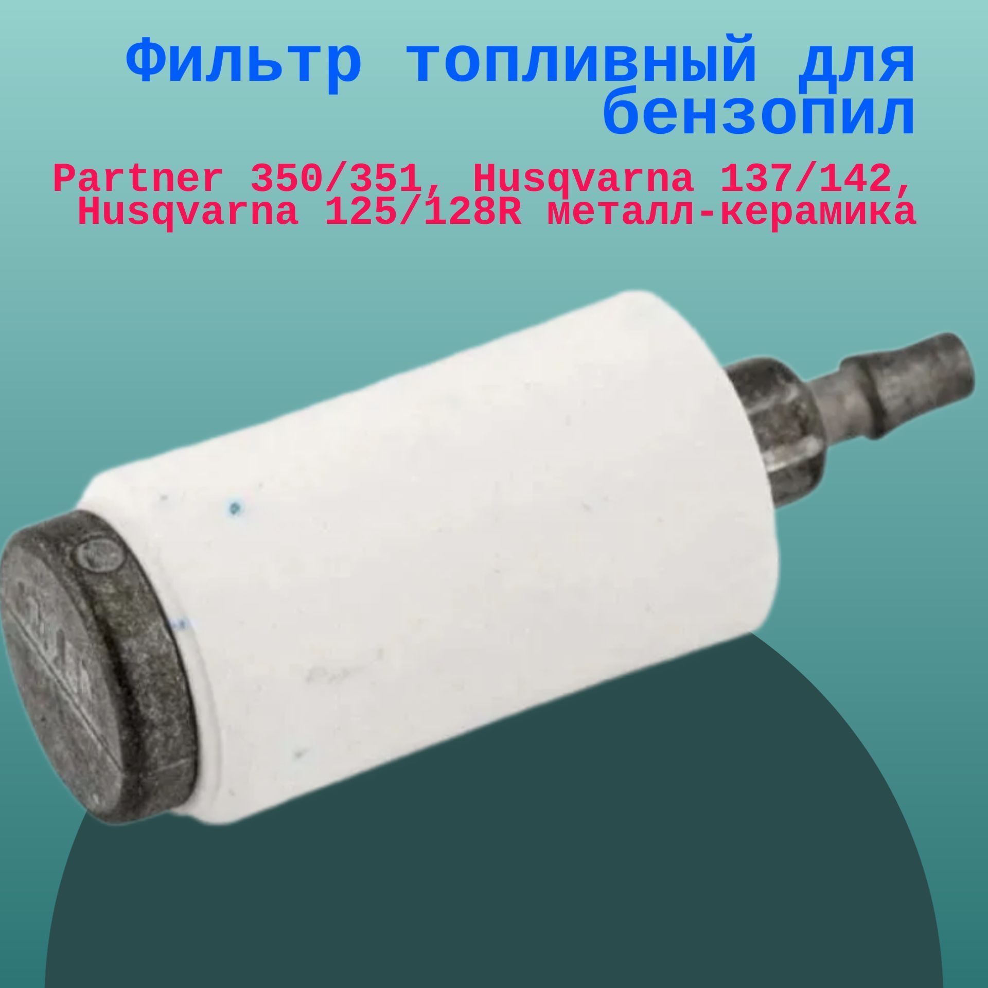 

Фильтр топливный для бензопил Partner 350/351, Husqvarna 137/142, Husqvarna 125/128R метал, fil137