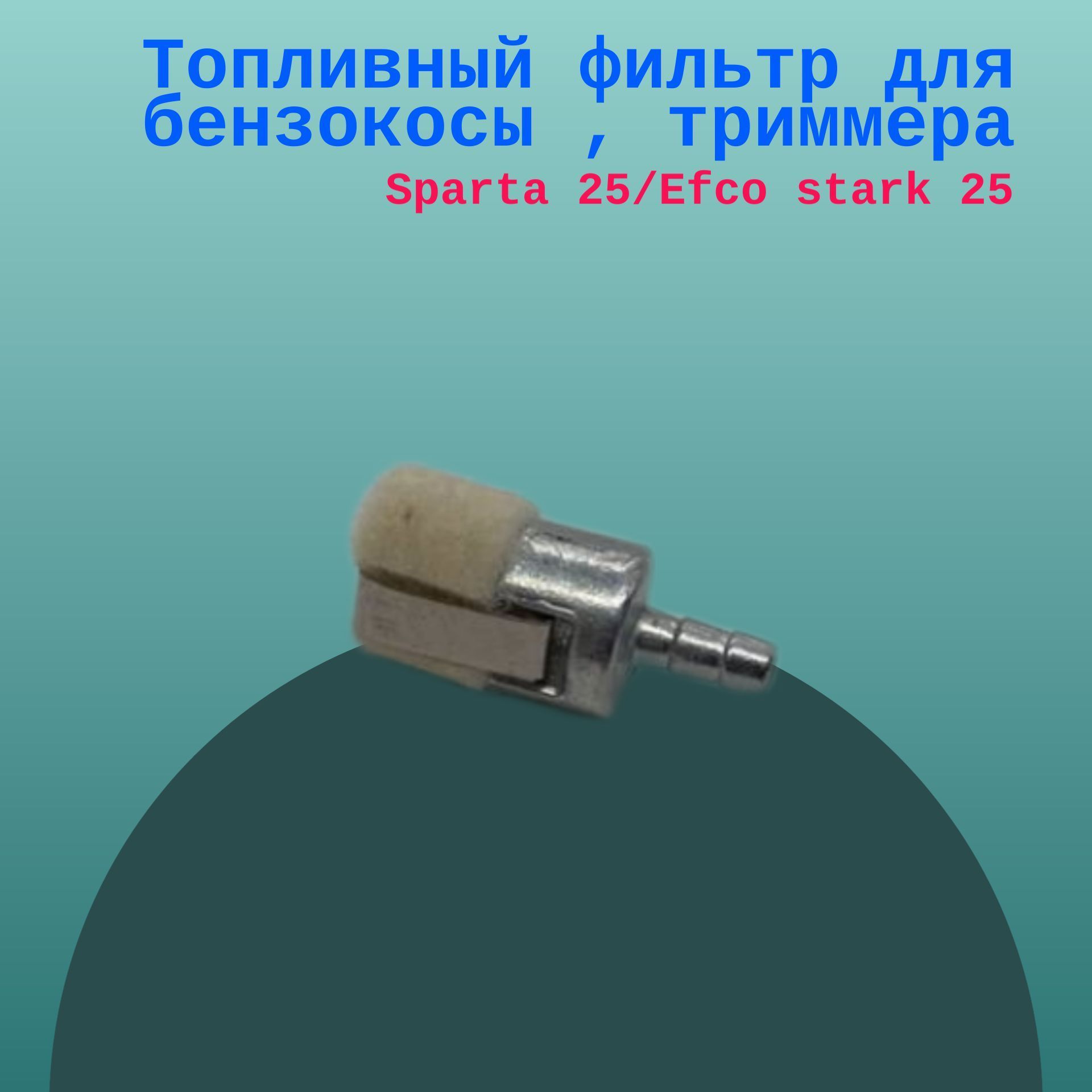 

Топливный фильтр для бензокосы , триммера Sparta 25/Efco stark 25, fil25