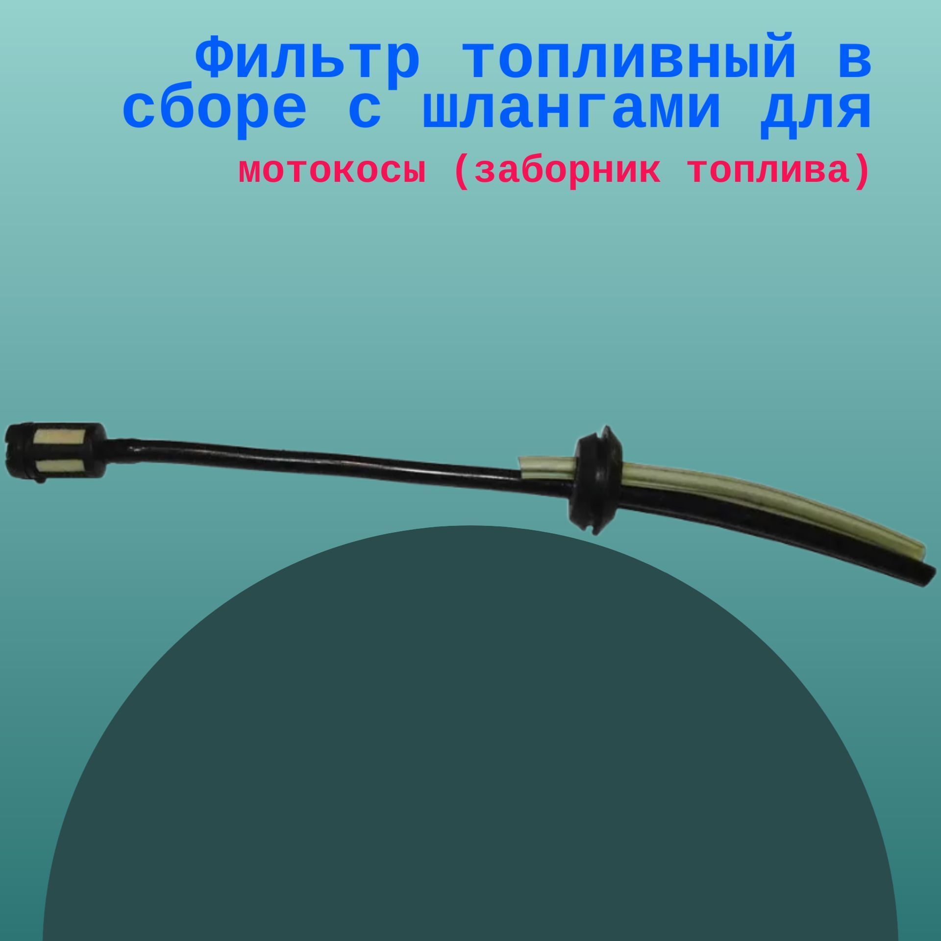 

Фильтр топливный в сборе с шлангами для мотокосы (заборник топлива), filchina