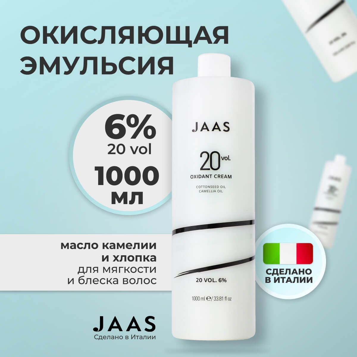 Окисляющая эмульсия Jaas Oxidant Cream 6%, 1000 мл