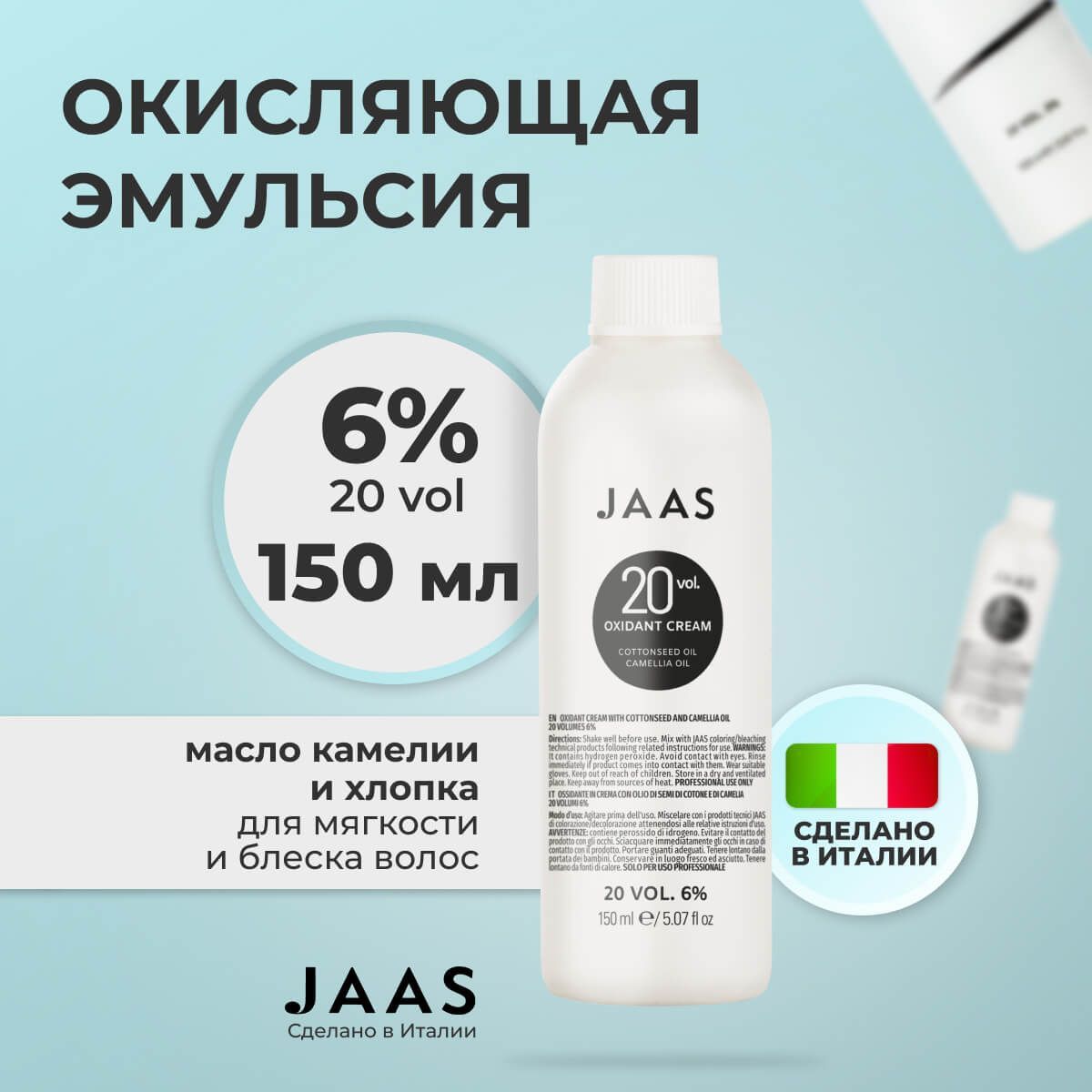 Окисляющий крем Jaas Oxidant Cream 6 с маслом хлопка и камелии 150 мл 275₽