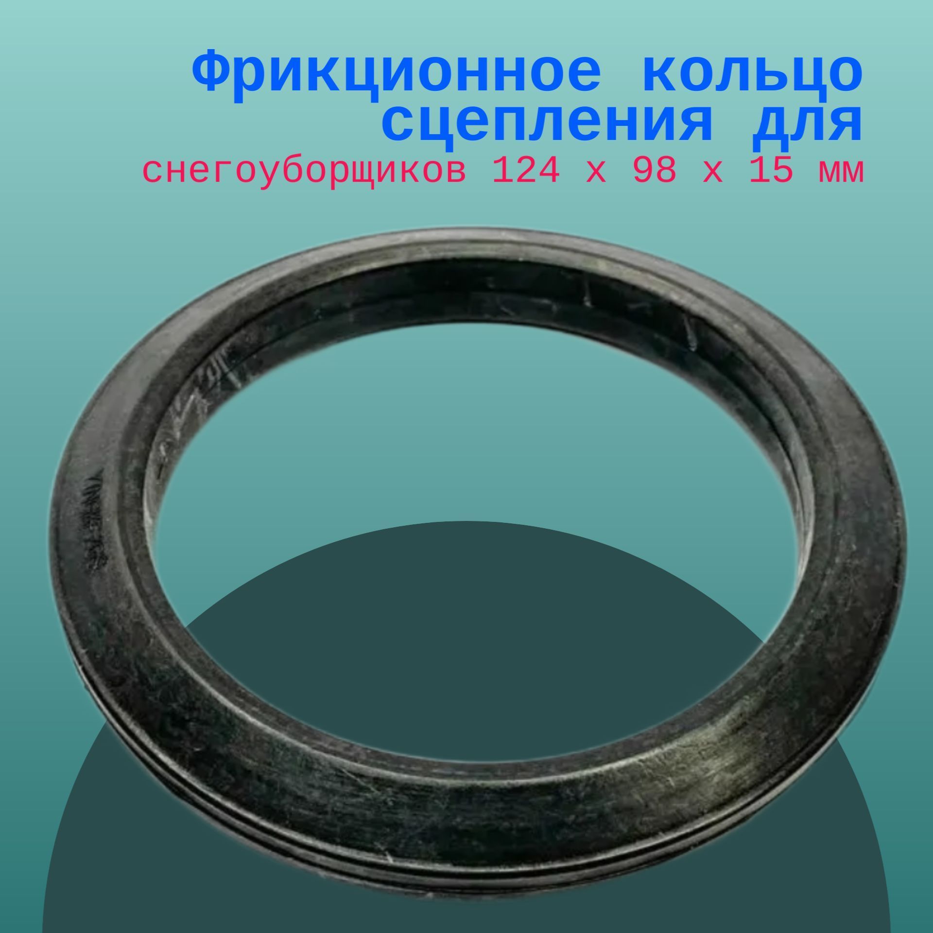 

Фрикционное кольцо сцепления для снегоуборщиков 124 х 98 х 15 мм, frisk98