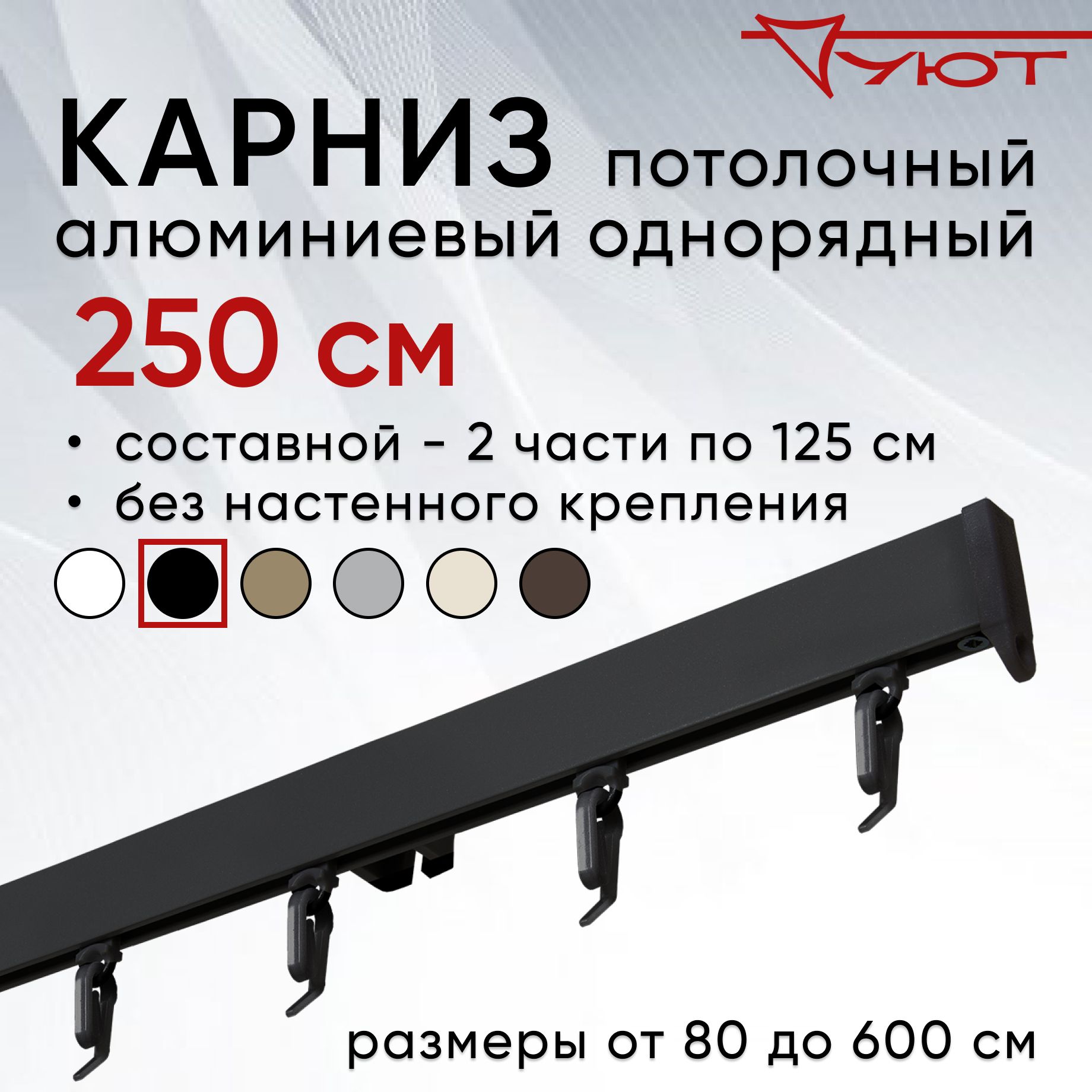 

Карниз для штор Уют СимплКарн23 2175831, Черный, СимплКарн23