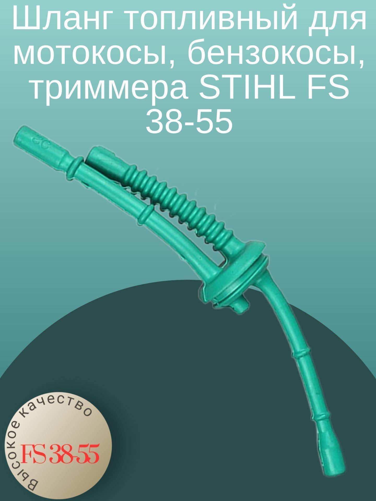 

Шланг топливный для мотокосы, бензокосы, триммера STIHL FS 38-55, FS55_hlang