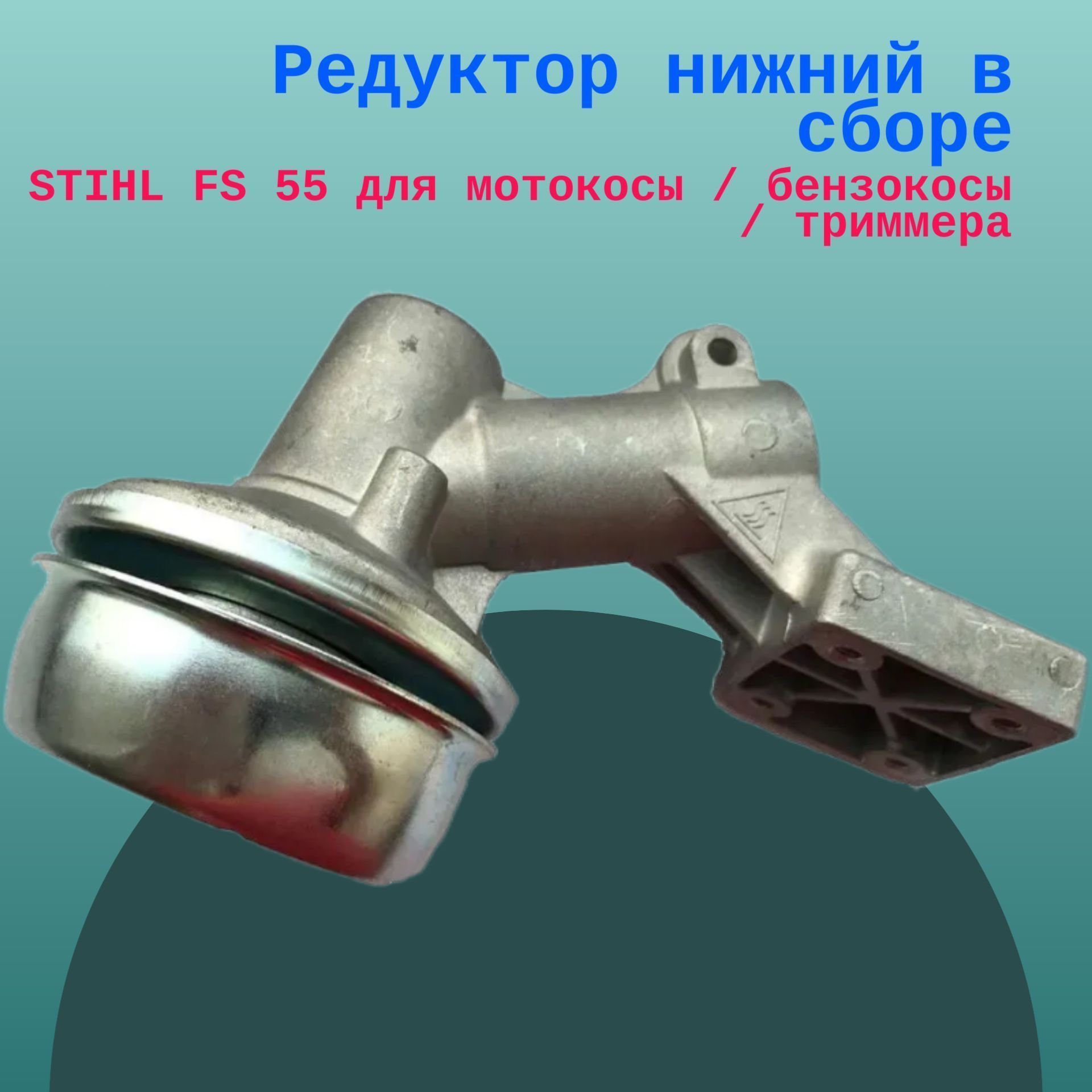 

Редуктор нижний в сборе STIHL FS 55 для мотокосы / бензокосы / триммера, FS555