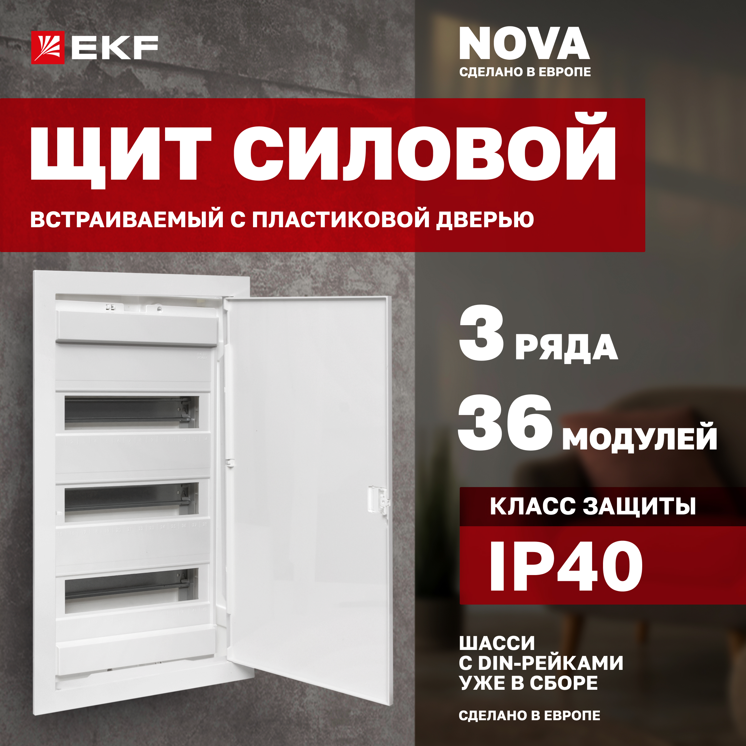 

Встраиваемый силовой щит "Nova" 36 мод. с пластик. дверью IP40 EKF Proxima