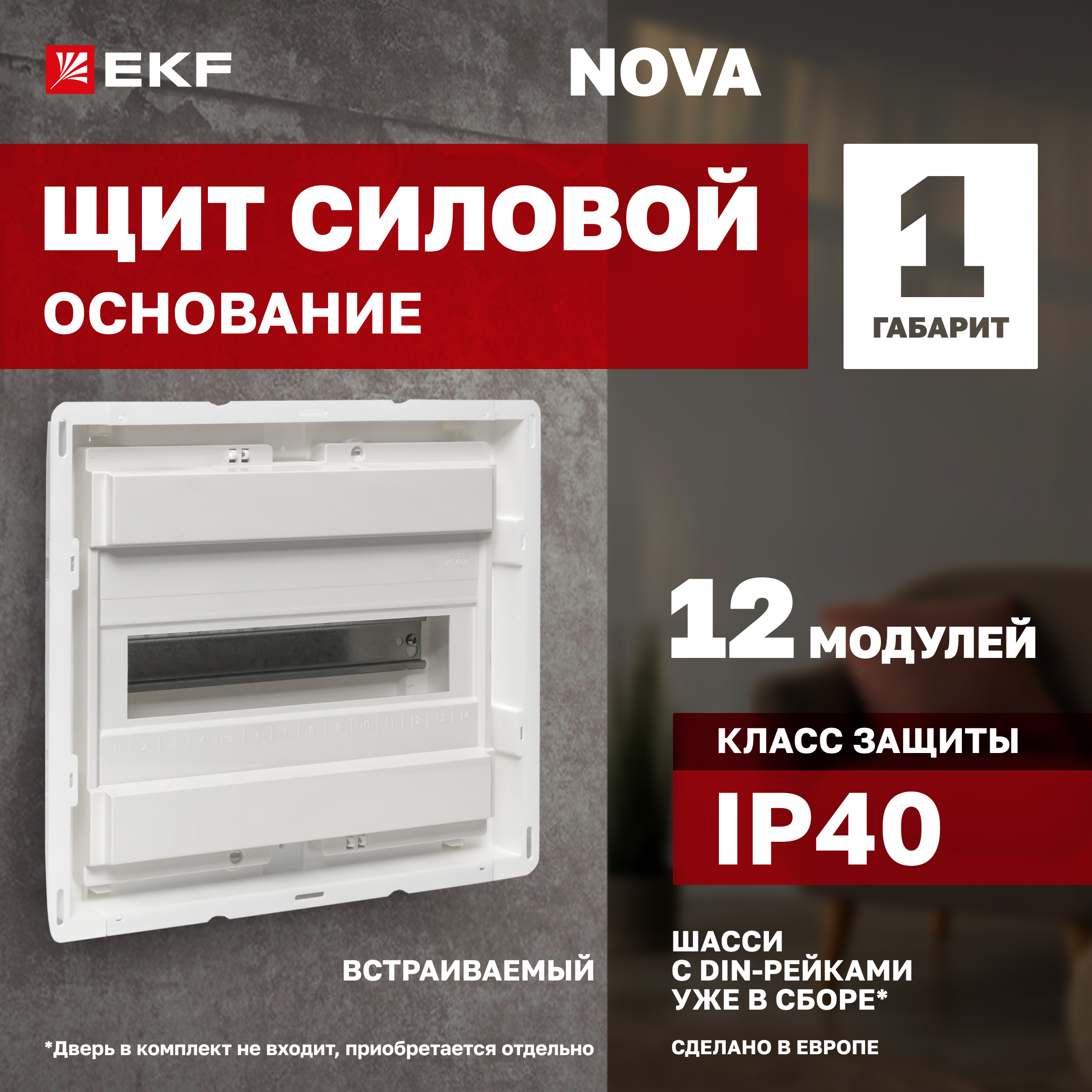 

Основание силового щита "Nova" (с DIN-рейками) 12 модулей IP40 EKF PROxima
