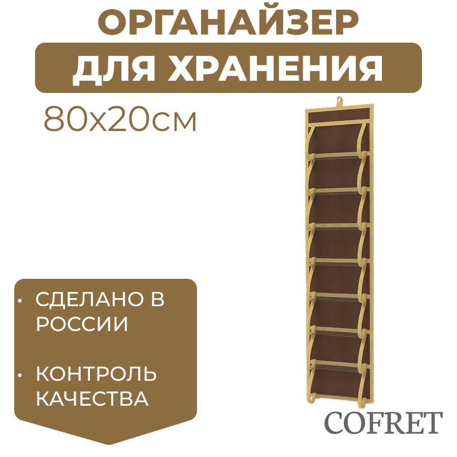 

Кофр для хранения мелочей 16 карманов Cofret Классик бежевый 20х80 см, Кофр для хранения