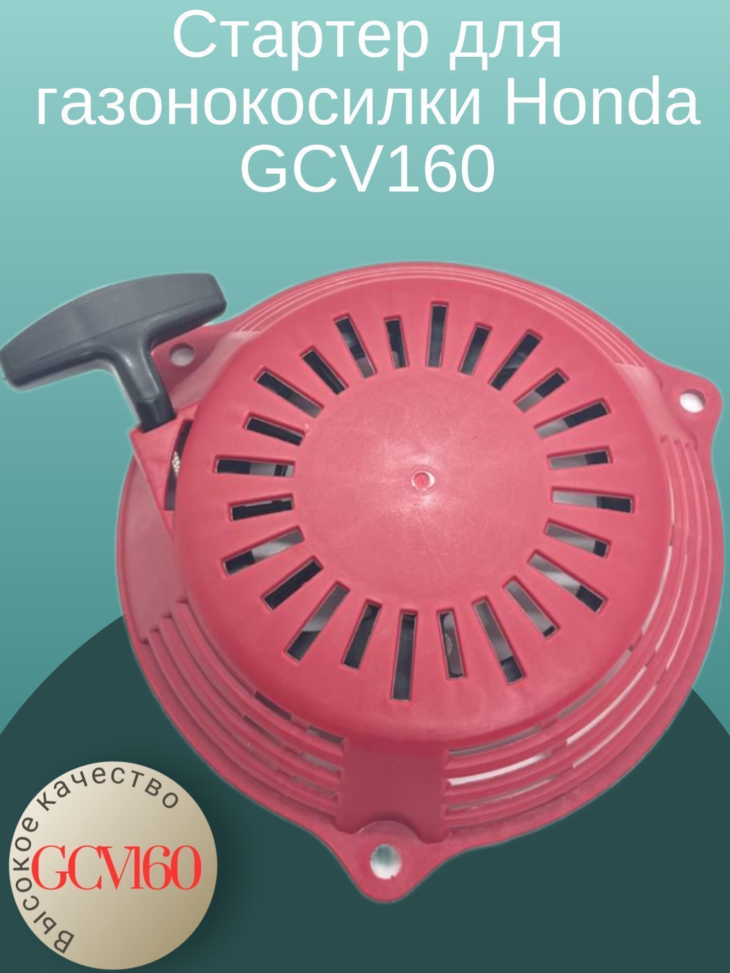 

Стартер для газонокосилки Honda GCV160, GCV160
