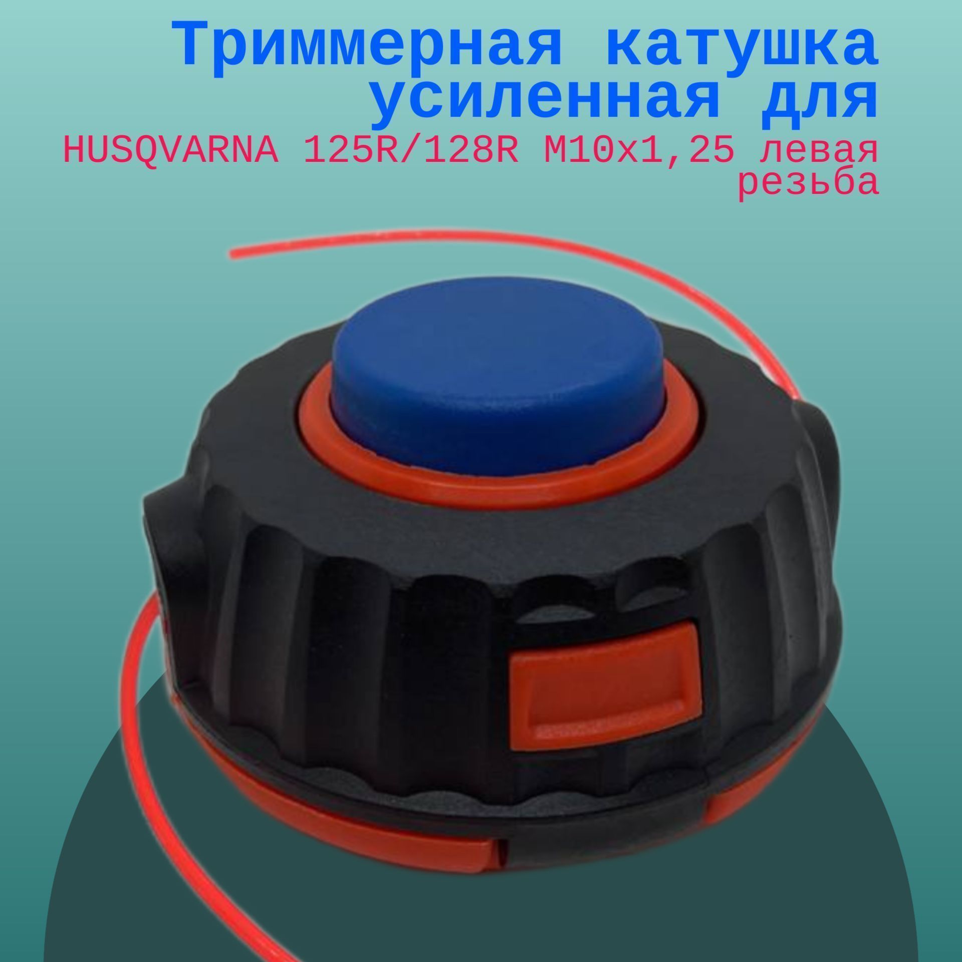 

Триммерная катушка усиленная для HUSQVARNA 125R/128R M10х1,25 левая резьба, GT11