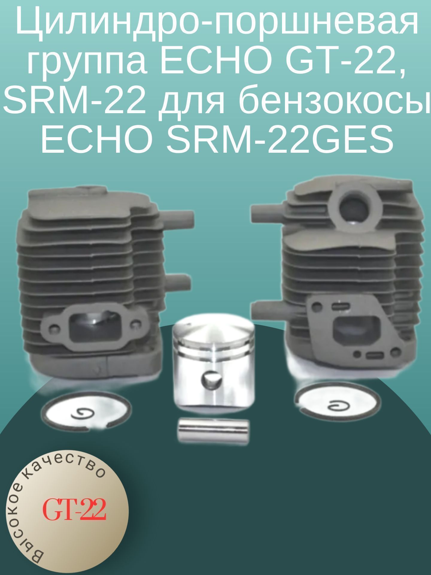 

Цилиндро-поршневая группа ECHO GT-22, SRM-22 для бензокосы ECHO SRM-22GES, GT-22