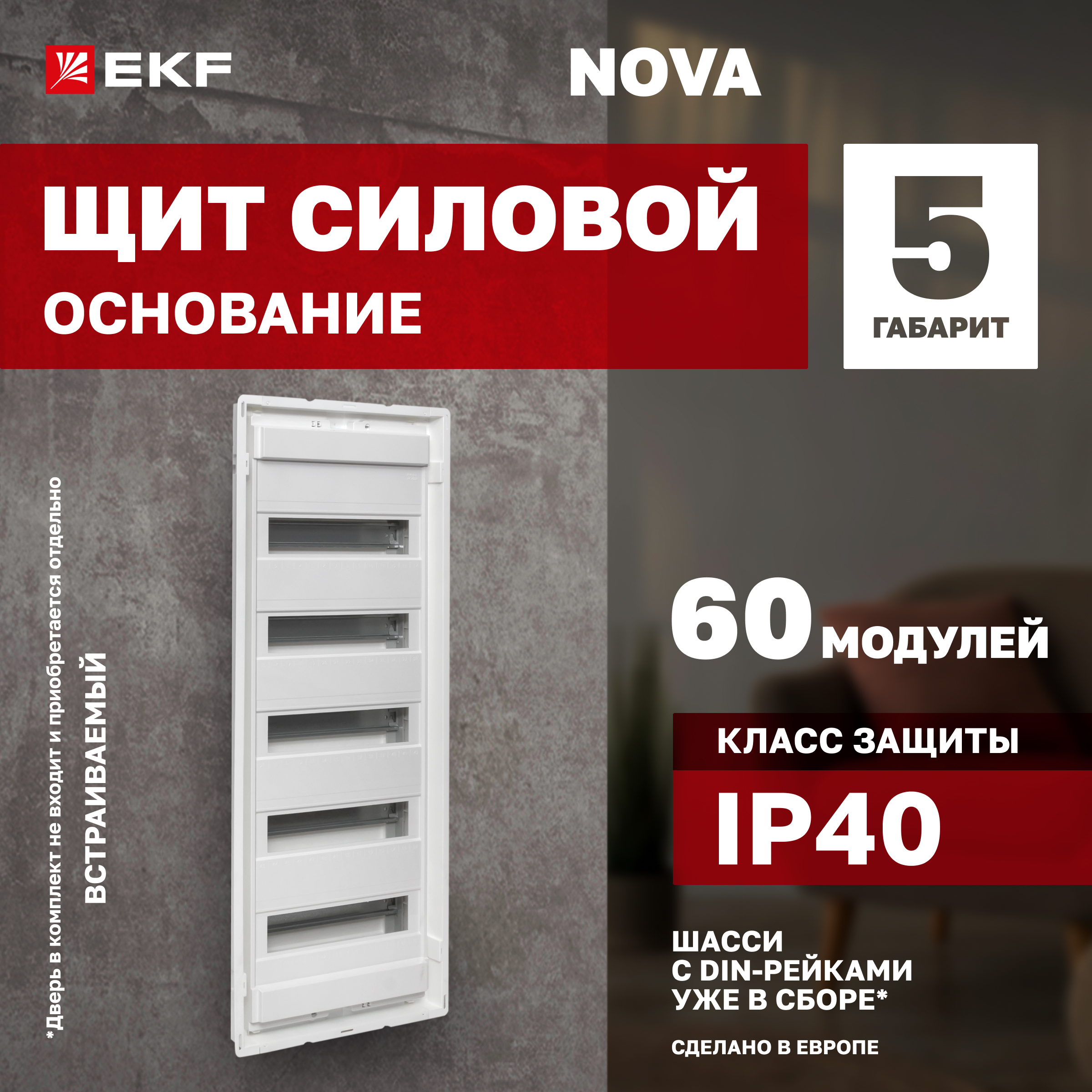 

Основание силового щита "Nova" (с DIN-рейками) 60 модулей IP40 EKF PROxima