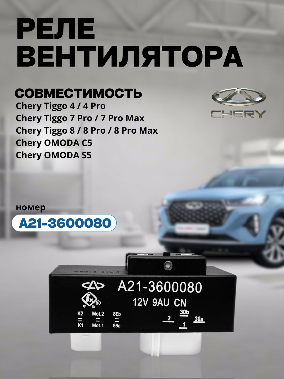 Реле вентилятора на Tiggo 4 - 8PRO MAX OMODA C5S5 A21-3600080 2350₽