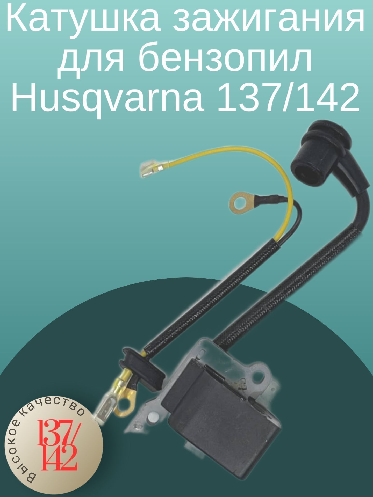 

Катушка зажигания для бензопил Husqvarna 136/137/142, H137