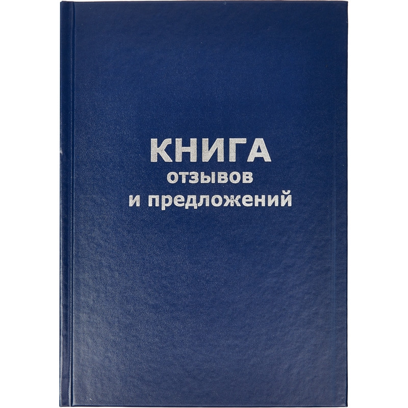 Бух книги отзывов и предложений в тв.переплете A5 96л(бумвин.с тесн) 100031853031