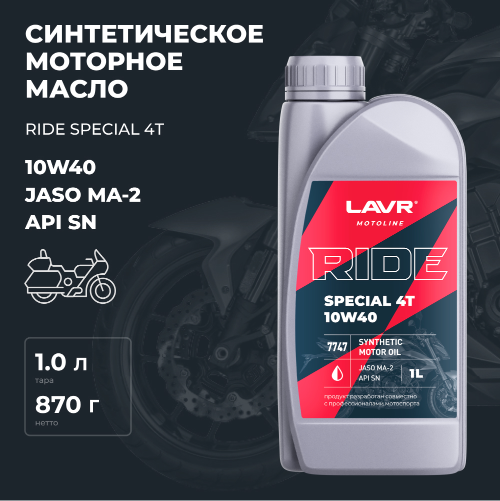 

Моторное масло для мотоциклов RIDE SPECIAL 4Т 10W40 SN LAVR MOTOLINE, 1 л / Ln7747