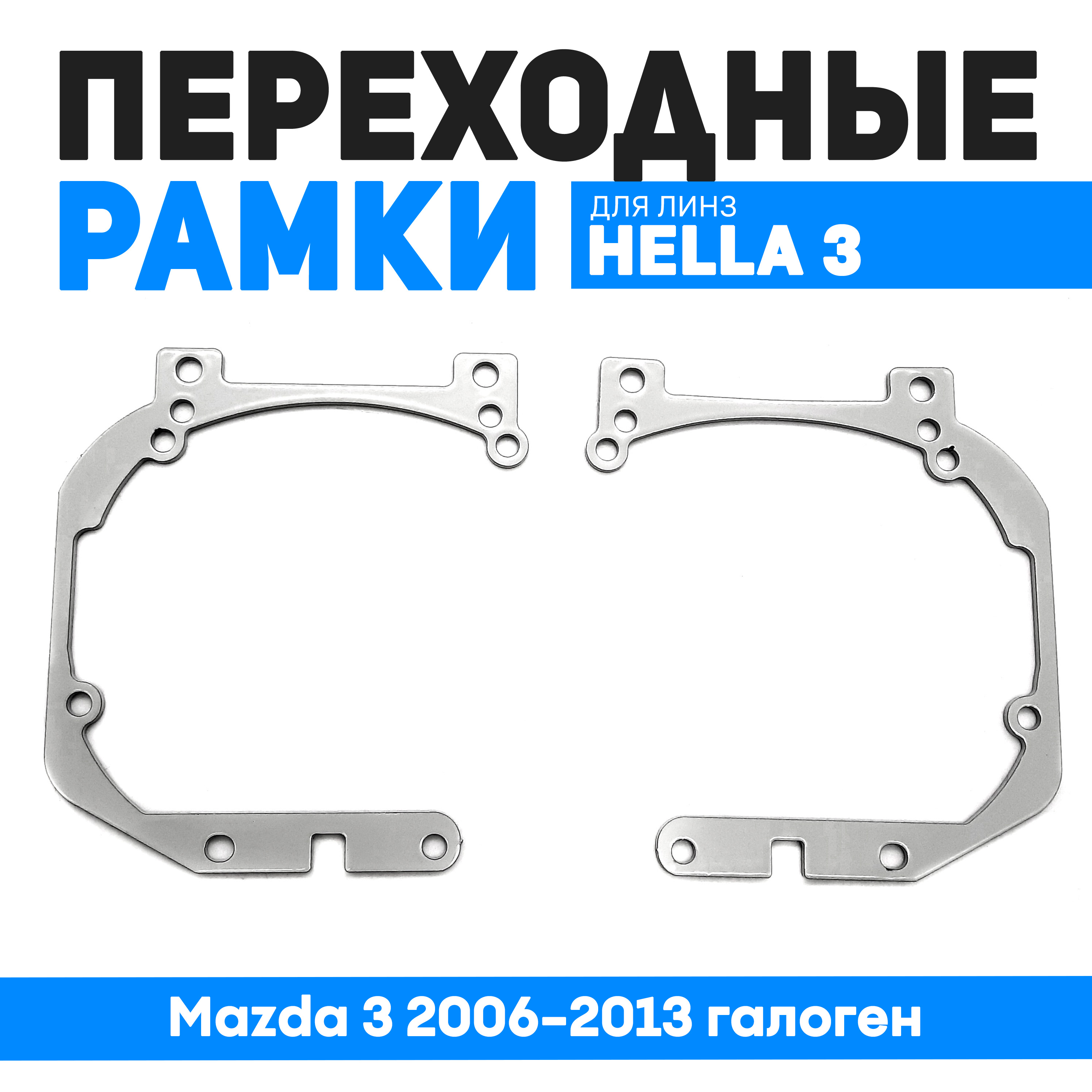 

Переходные рамки Bunker-Svet для замены линз Mazda 3 2006-2013 галоген, BUN-PR-158-T2