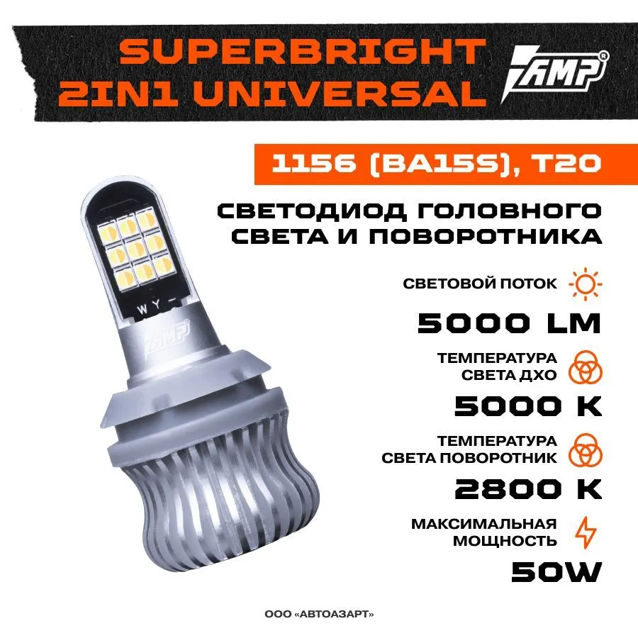 Светодиод AMP Superbright 2in1 Universal (комп) с функцией поворотника