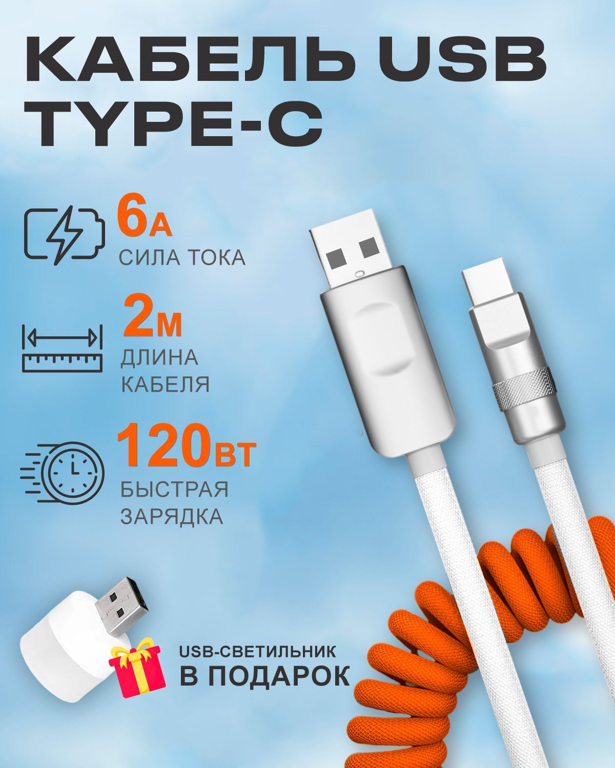 Кабель STAREX USB на Type-C 6A 120W c инд-ром зарядки для Android в авто оранжево-белый