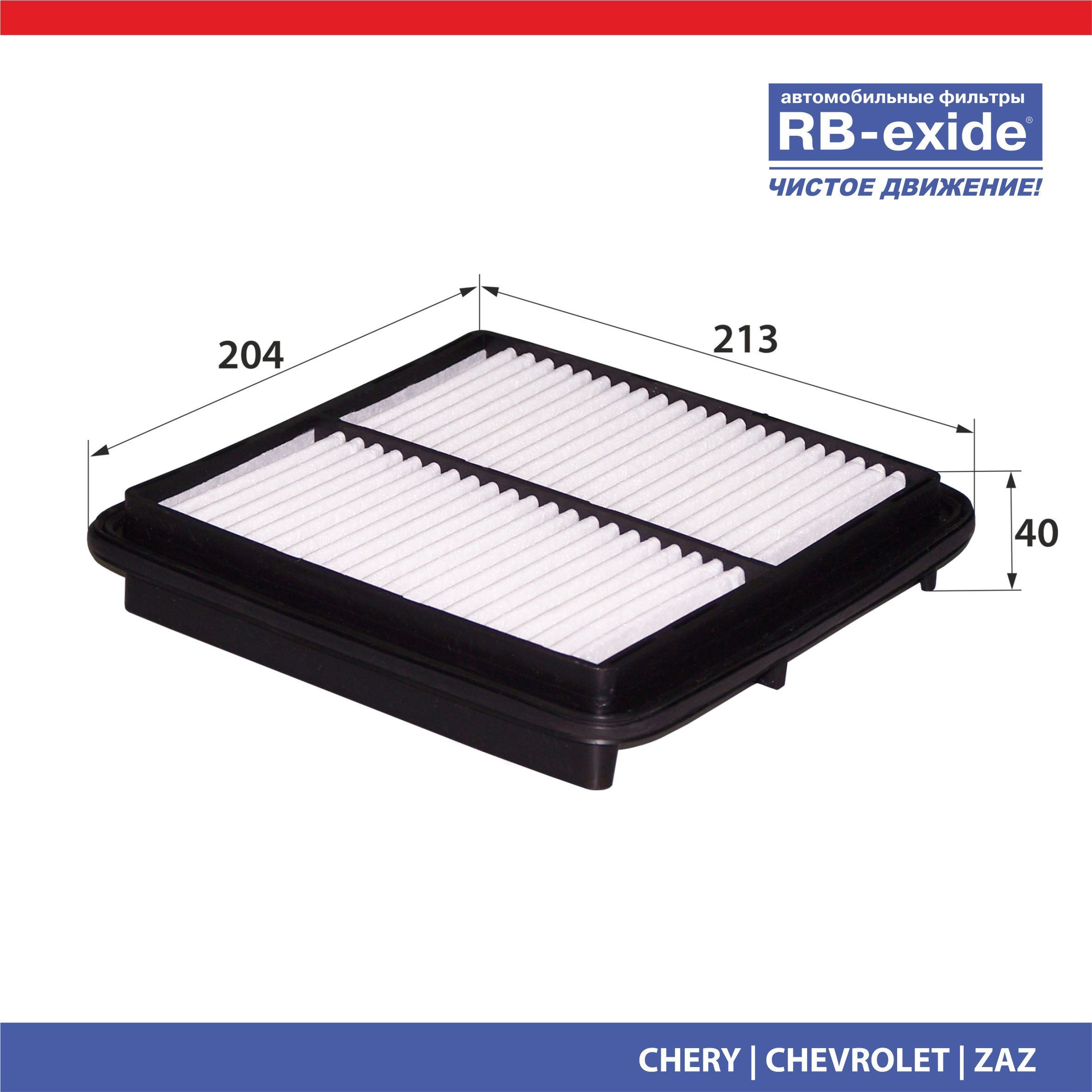 Фильтр воздушный RB-exide A-0510E Chery ZAZ Chevrolet