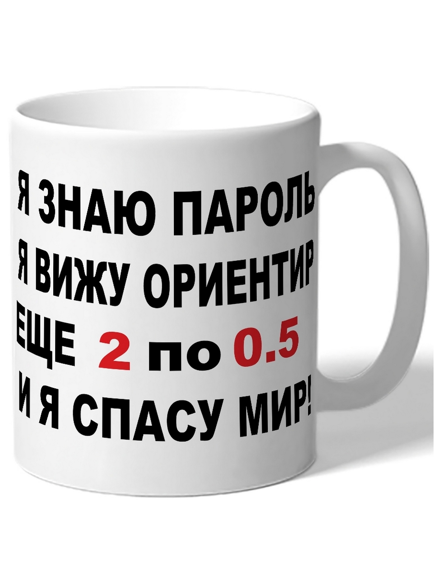 фото Кружка drabs я знаю пароль, я вижу ориентир. еще 2 по 0.5 и я спасу мир