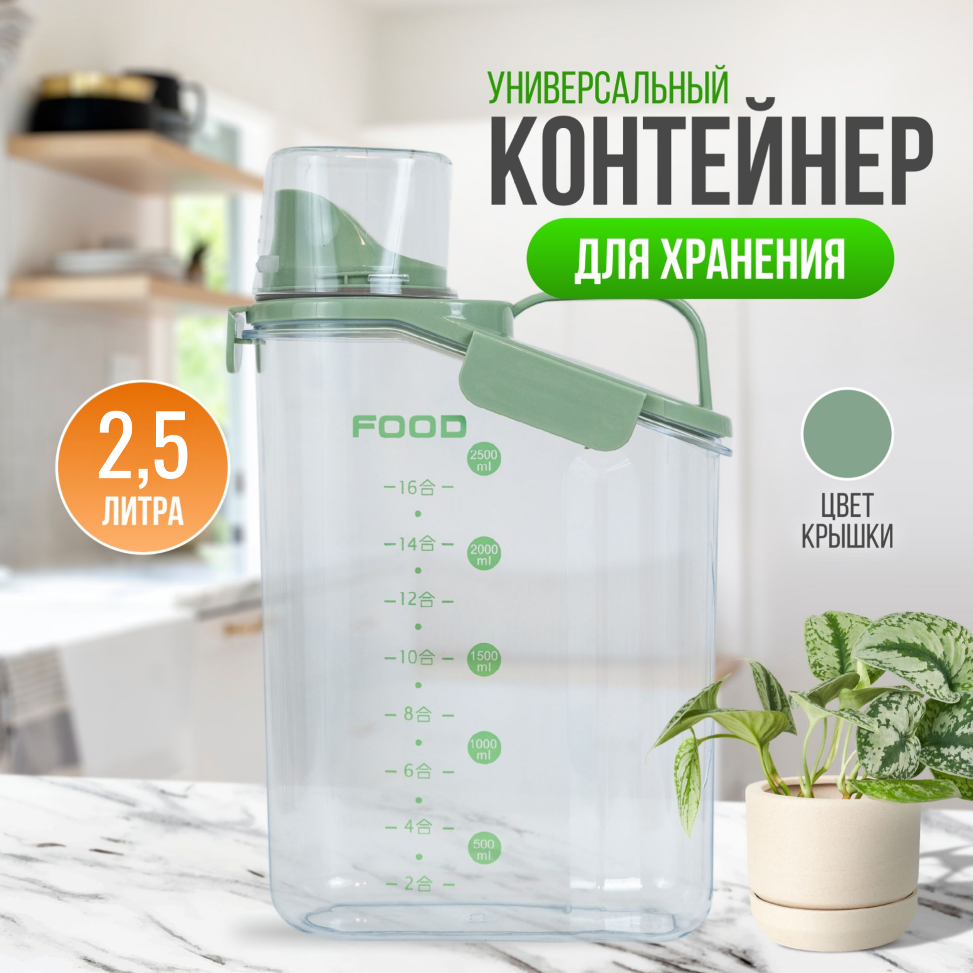 Контейнер универсальный 2.5 л для хранения сыпучих и жидких продуктов 600016709170 зеленый