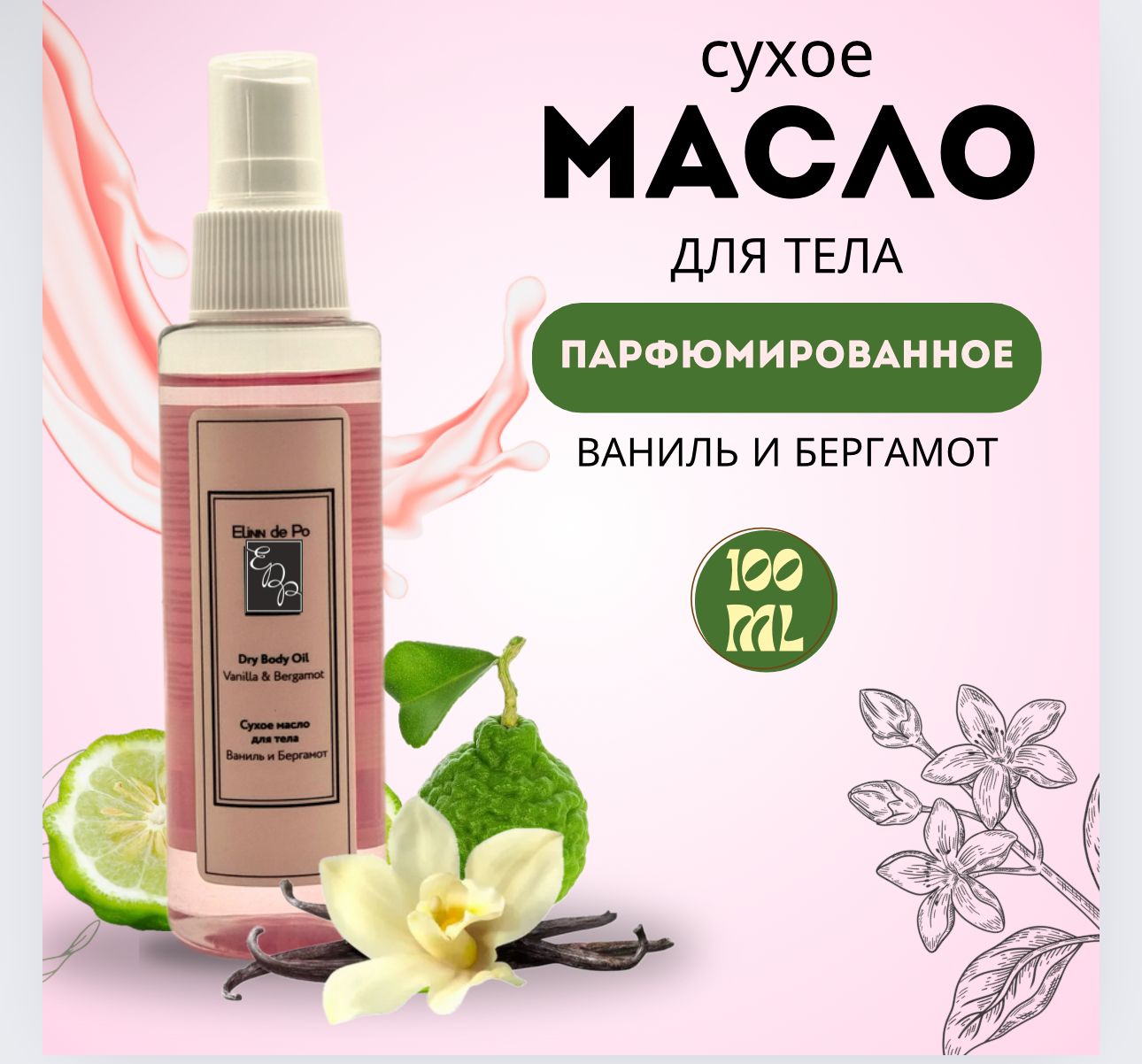 

Масло для тела от Elinn de Po сухое ваниль и бергамот 100 мл, сухое масло