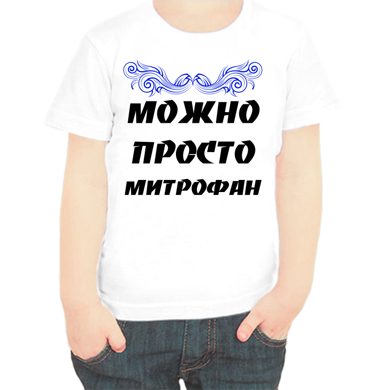 

Футболка мальчику белая 34 р-р можно просто митрофан, Белый, fdm_mozhno_prosto_mitrofan