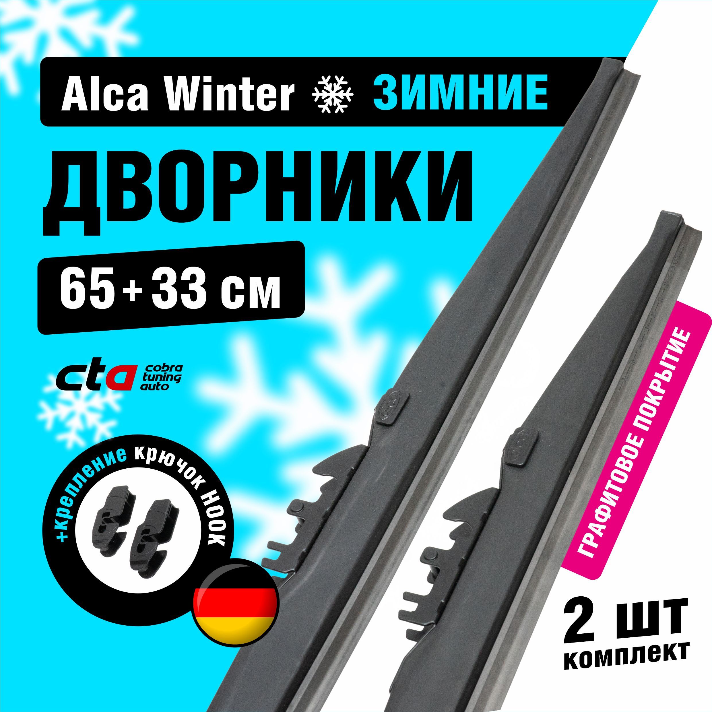 Щетки стеклоочистителя Alca Winter зимние дворники для автомобиля 650/330 мм комплект 2 шт