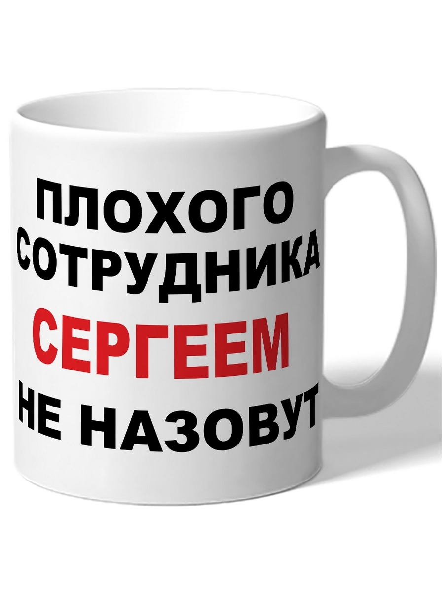 

Кружка DRABS Плохого сотрудника Сергеем не назовут