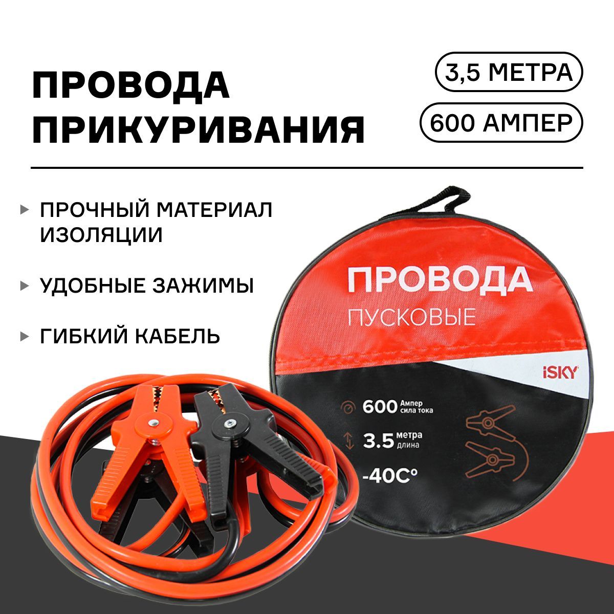 

Провода прикуривания iSky, 600 Амп., 3,5 м, в сумке арт. iJL-600
