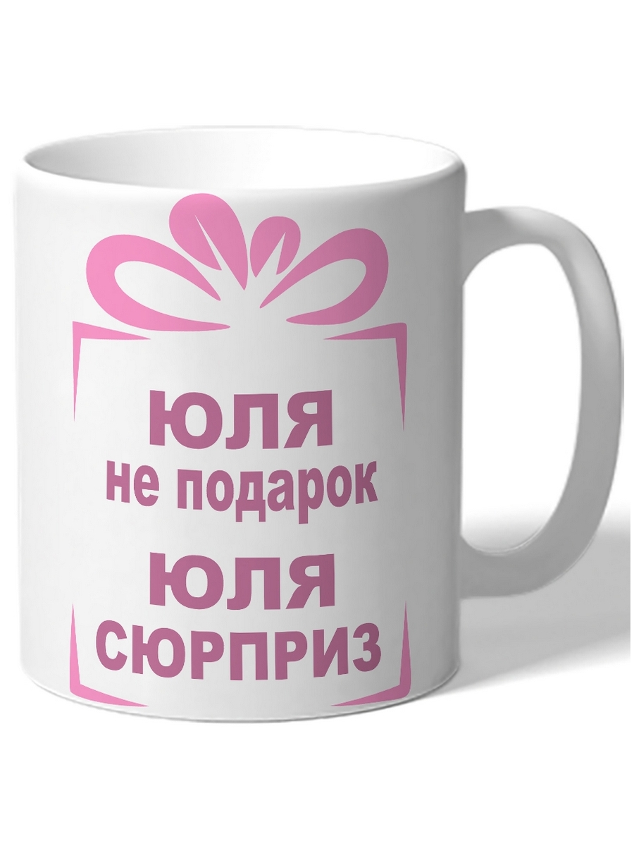 

Кружка DRABS Юля не подарок, Юля сюрприз