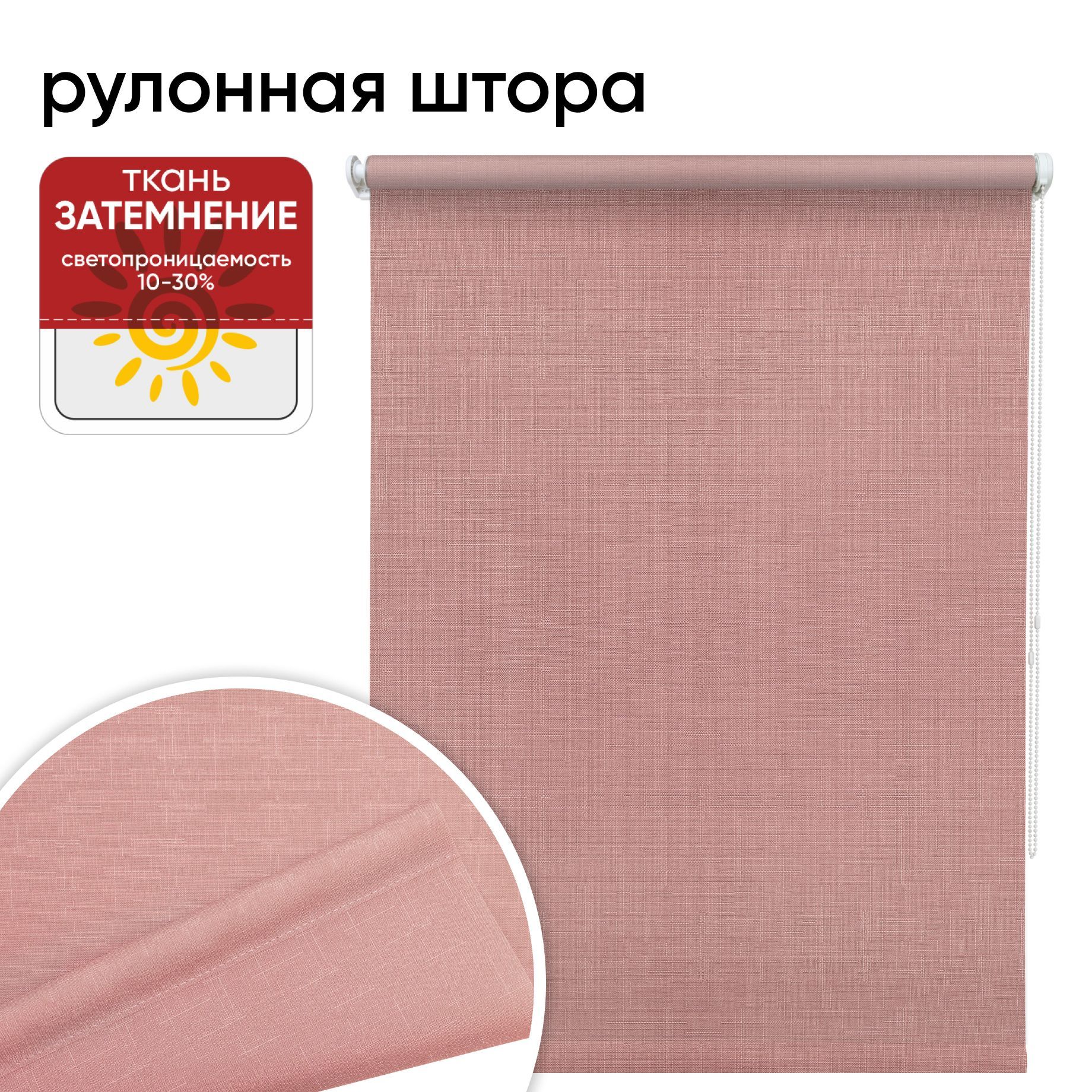 

Рулонная штора 80 см х 175 см Шантунг розовый, Шантунг
