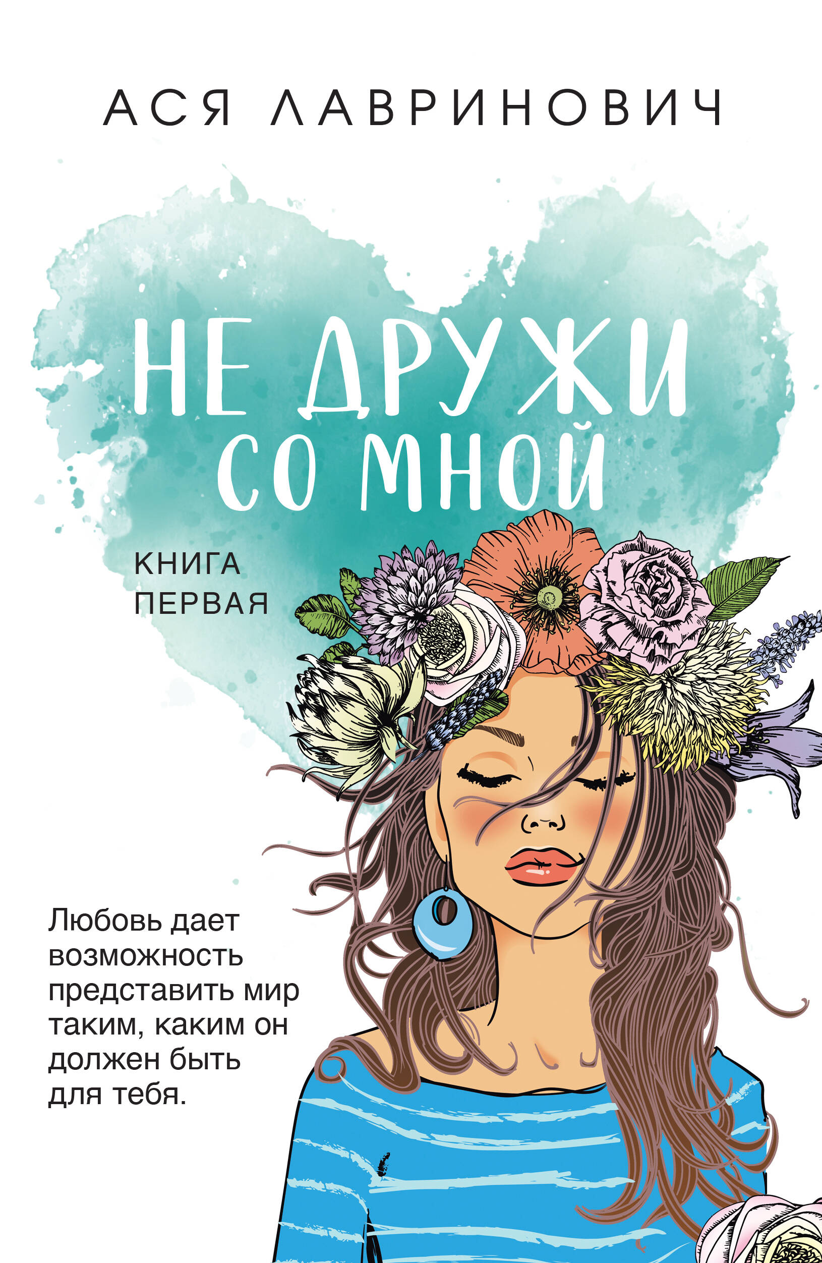 

Не дружи со мной