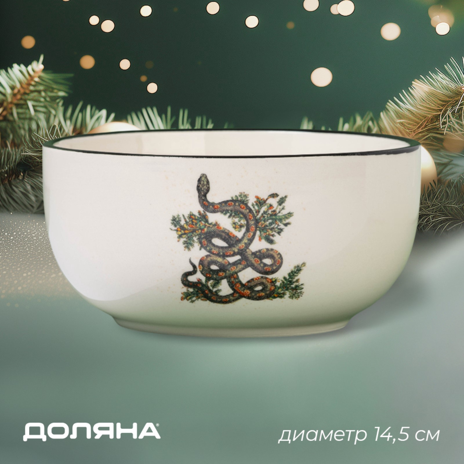 

Салатник Доляна Василиск 10337974, "Василиск"